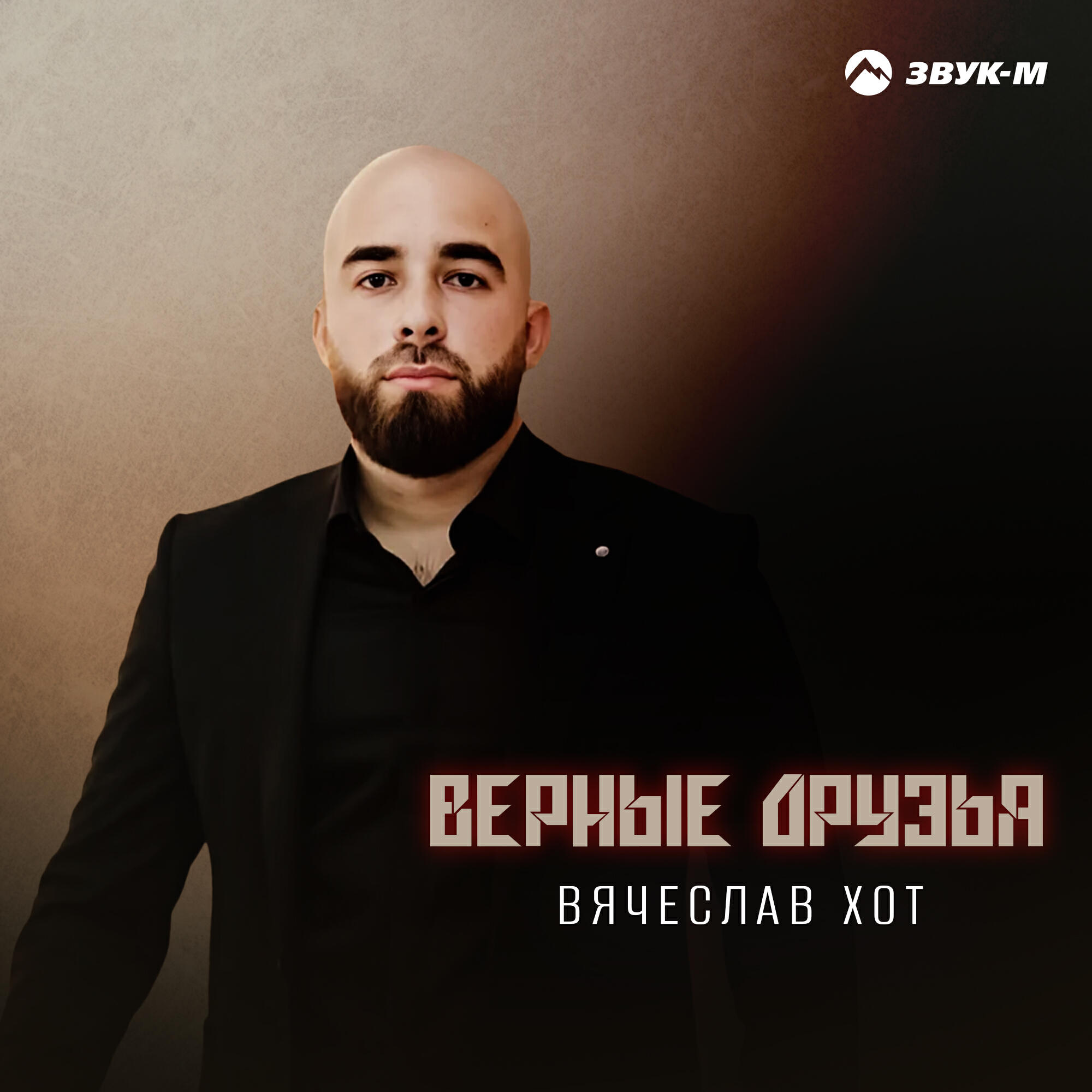 Релиз Верные друзья