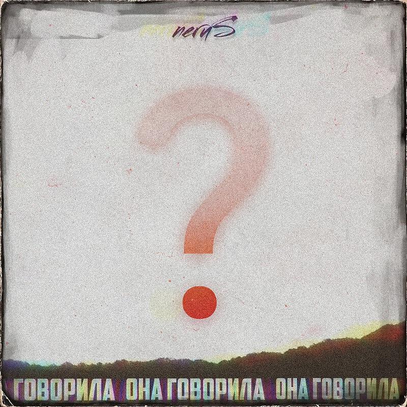 Релиз Она говорила