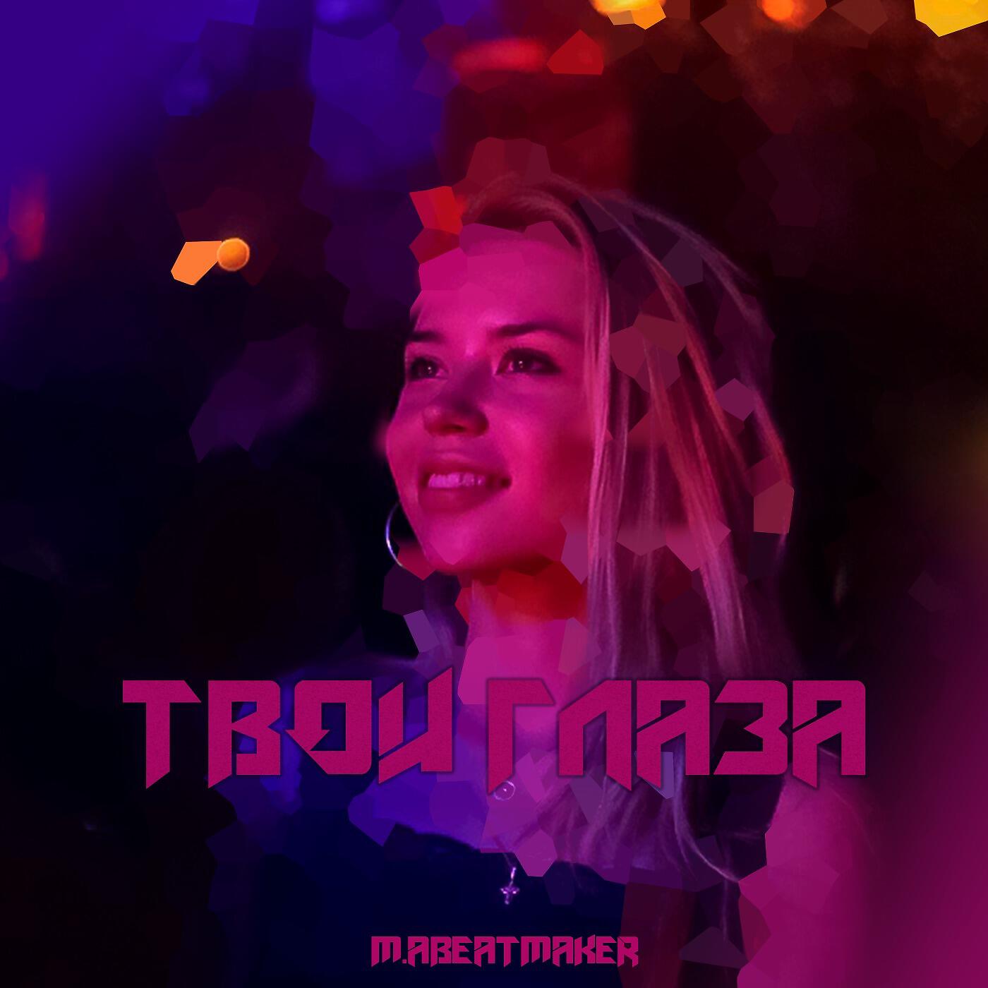 Релиз Твои глаза