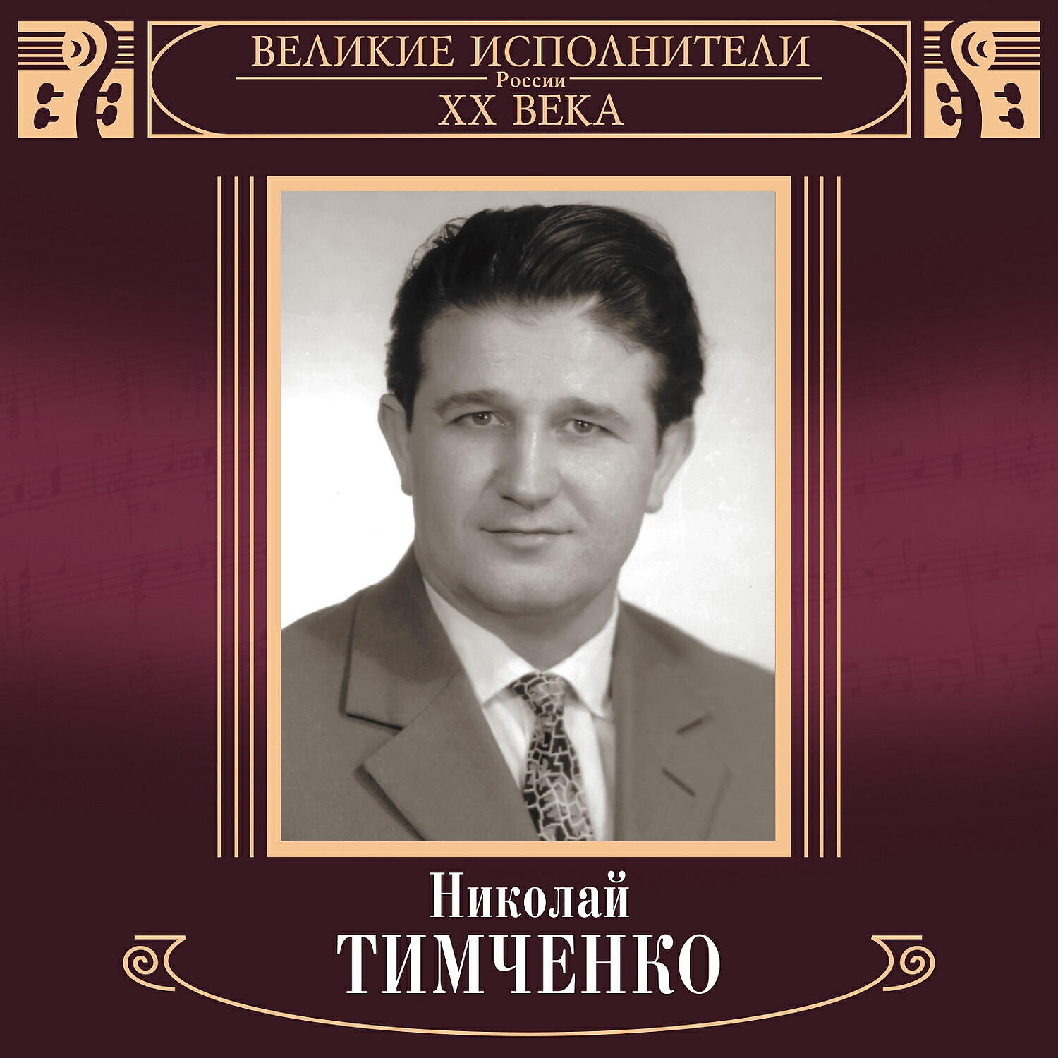 Релиз Великие исполнители России XX века: Николай Тимченко