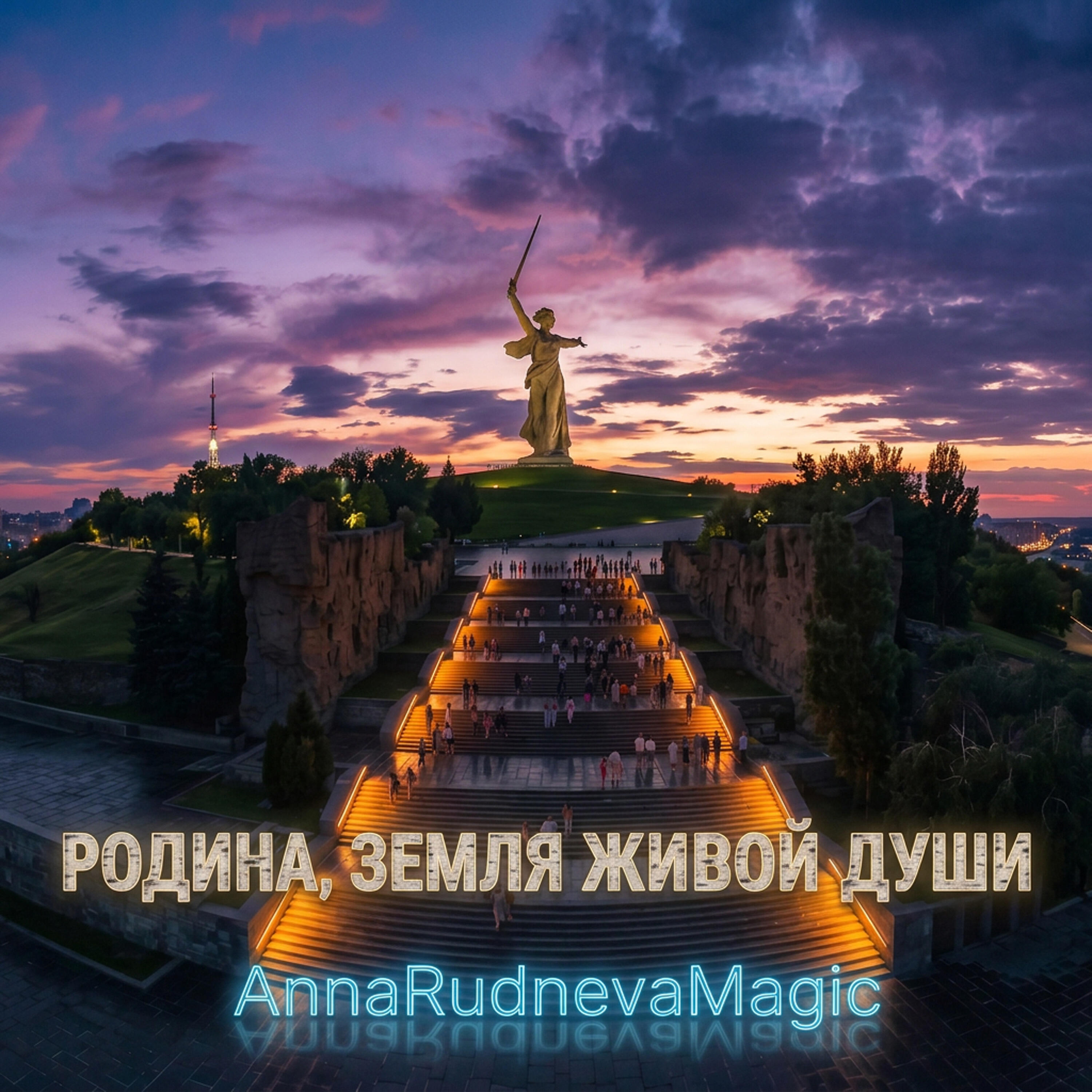 Релиз Родина, земля живой души