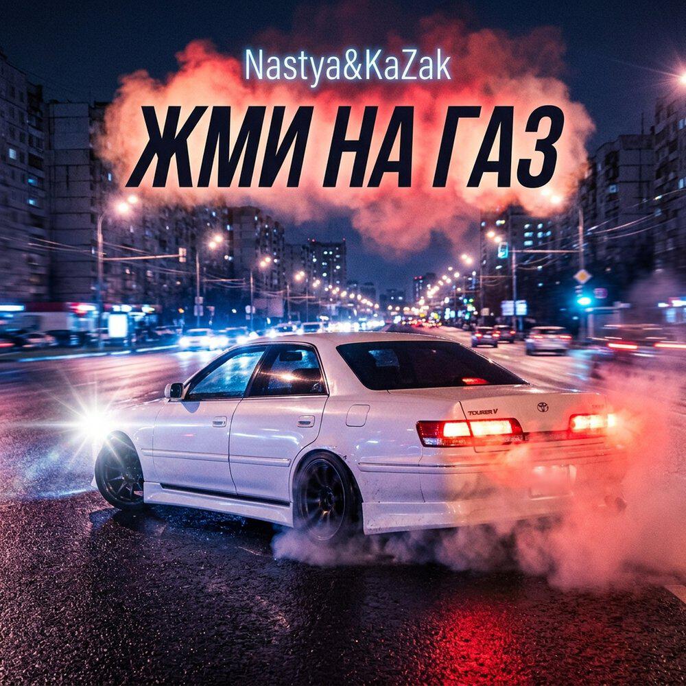 Релиз Жми на газ