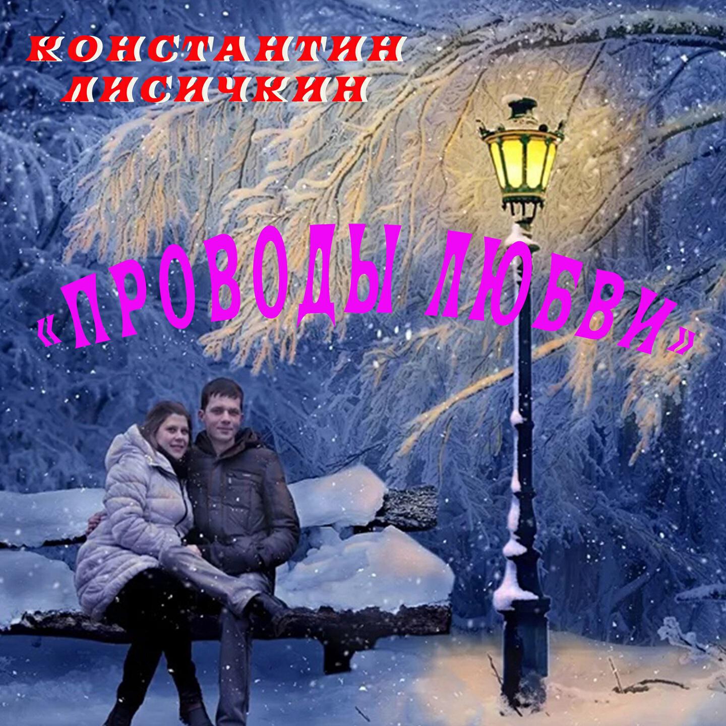 Релиз Проводы любви