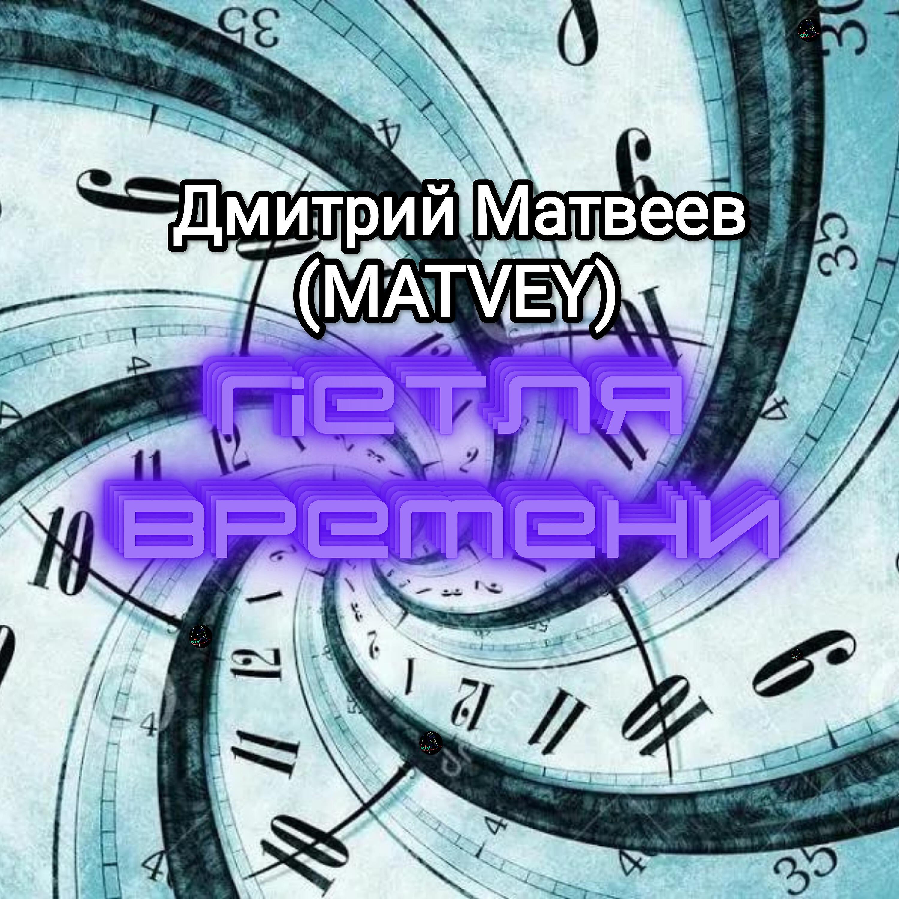Релиз Петля времени