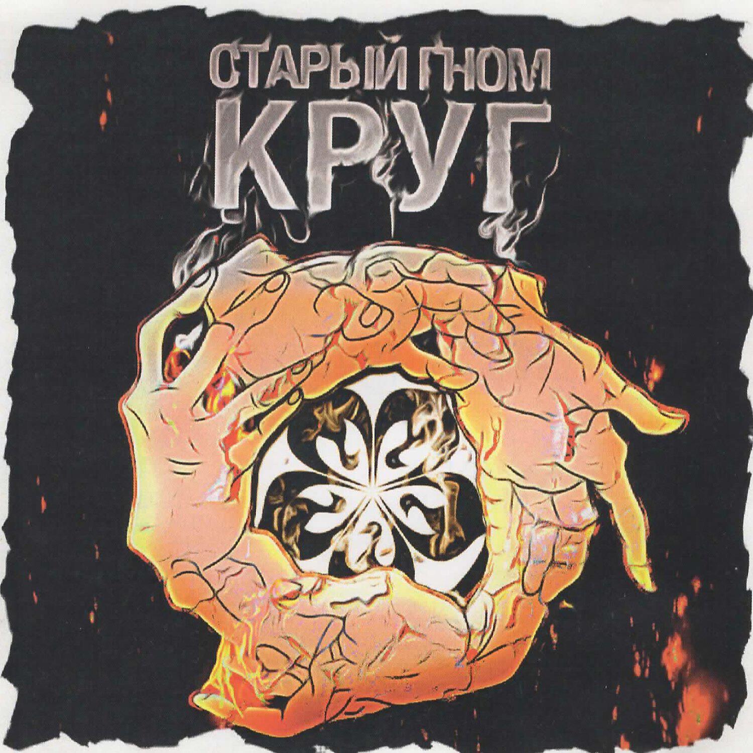 Релиз Круг
