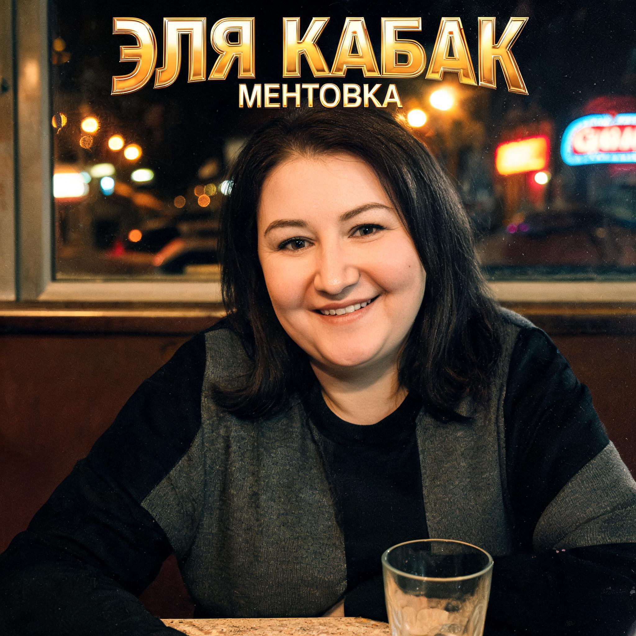 Релиз Ментовка