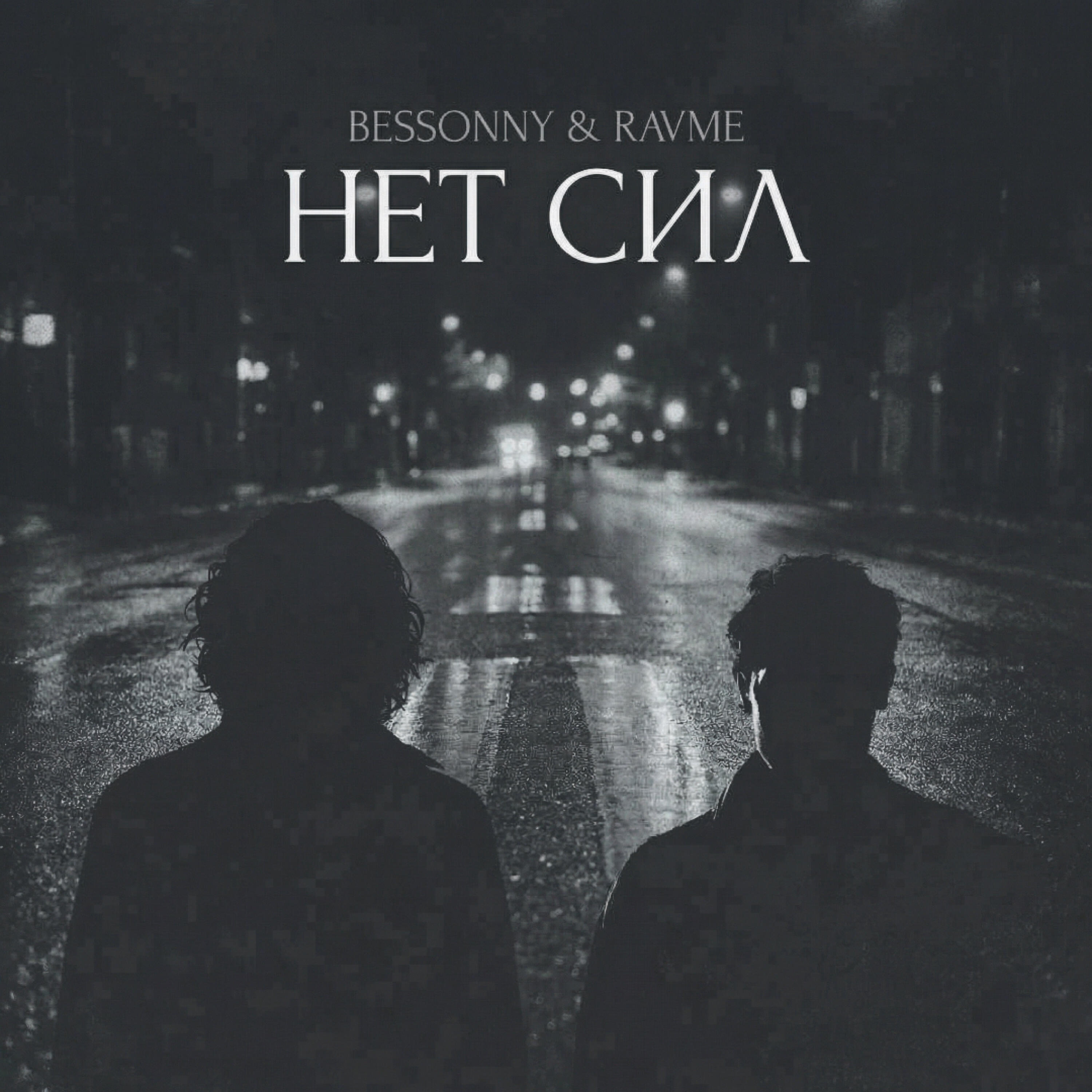 Релиз Нет сил
