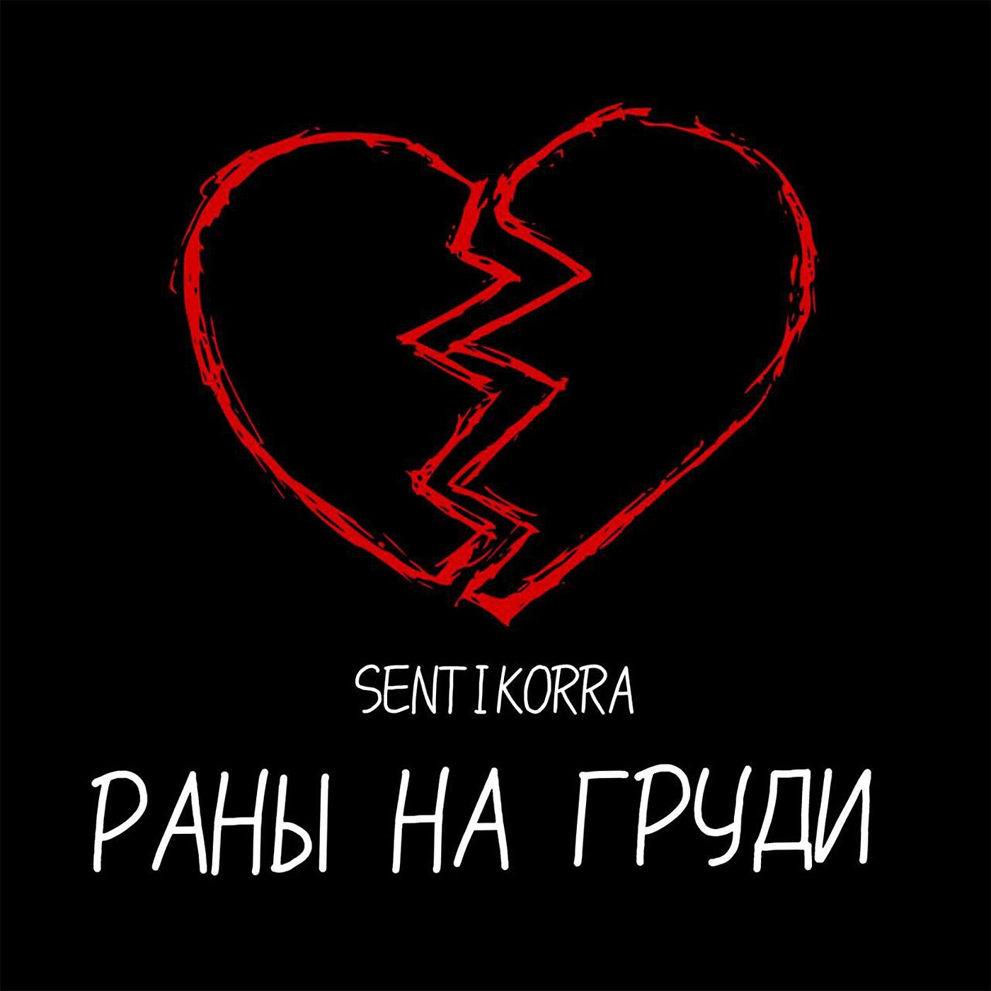 Релиз Раны на груди