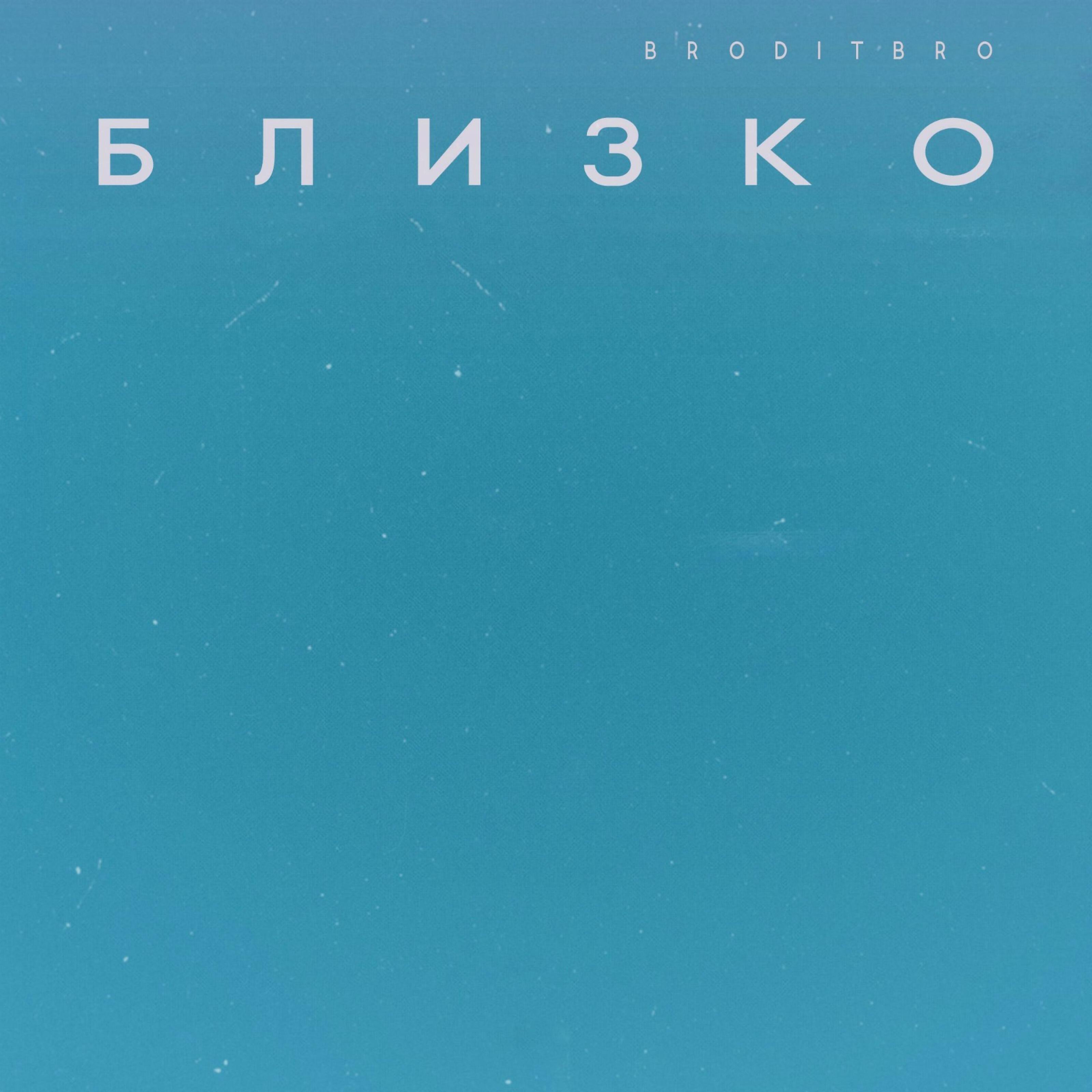 Релиз Близко