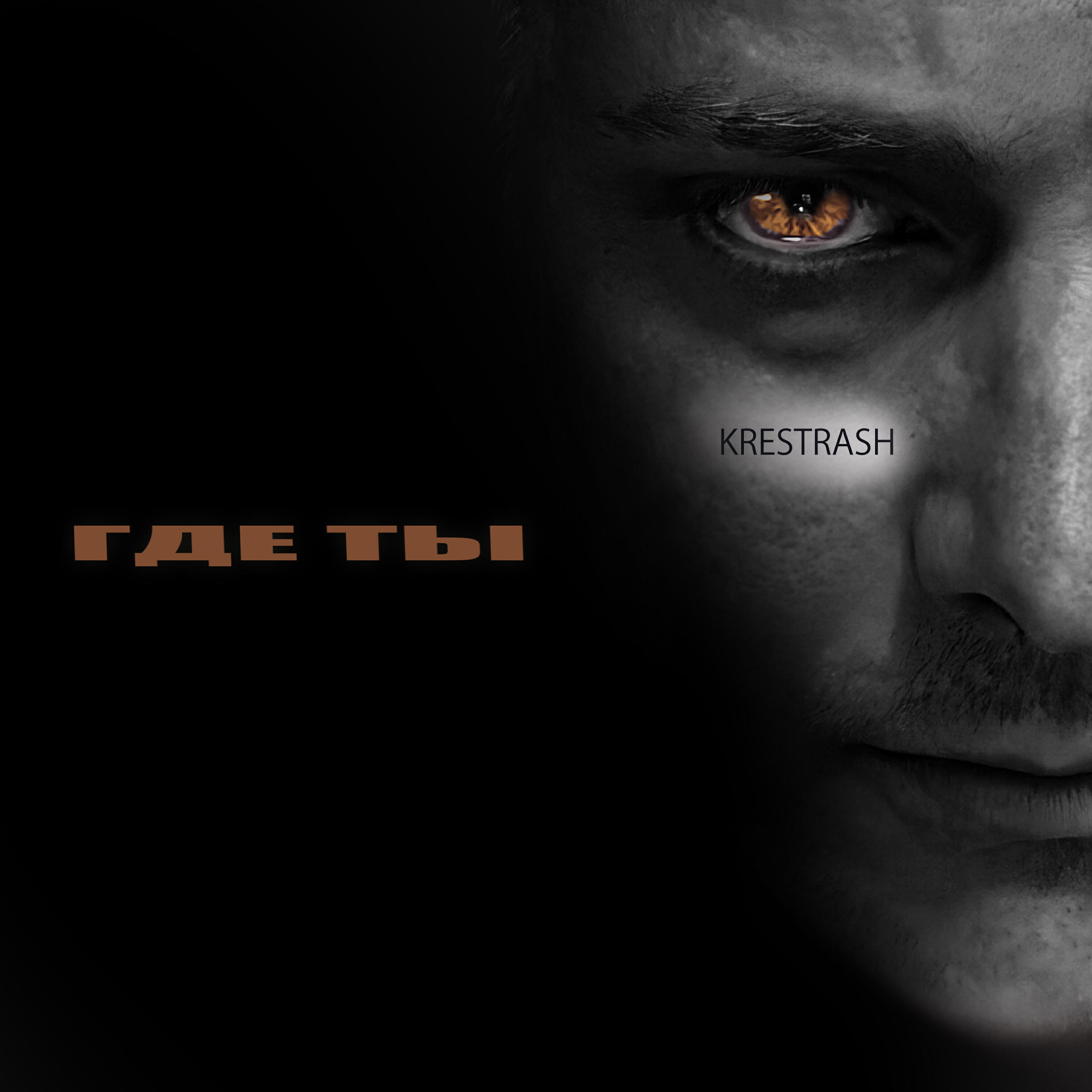 Релиз Где ты