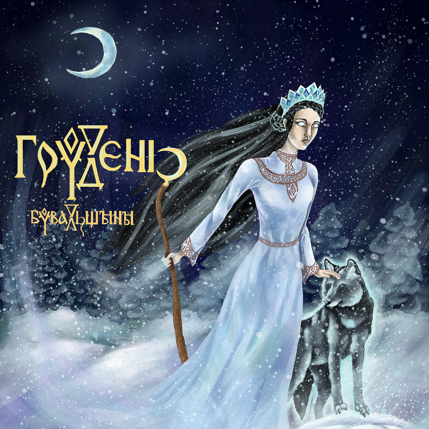 Релиз Бувальщини