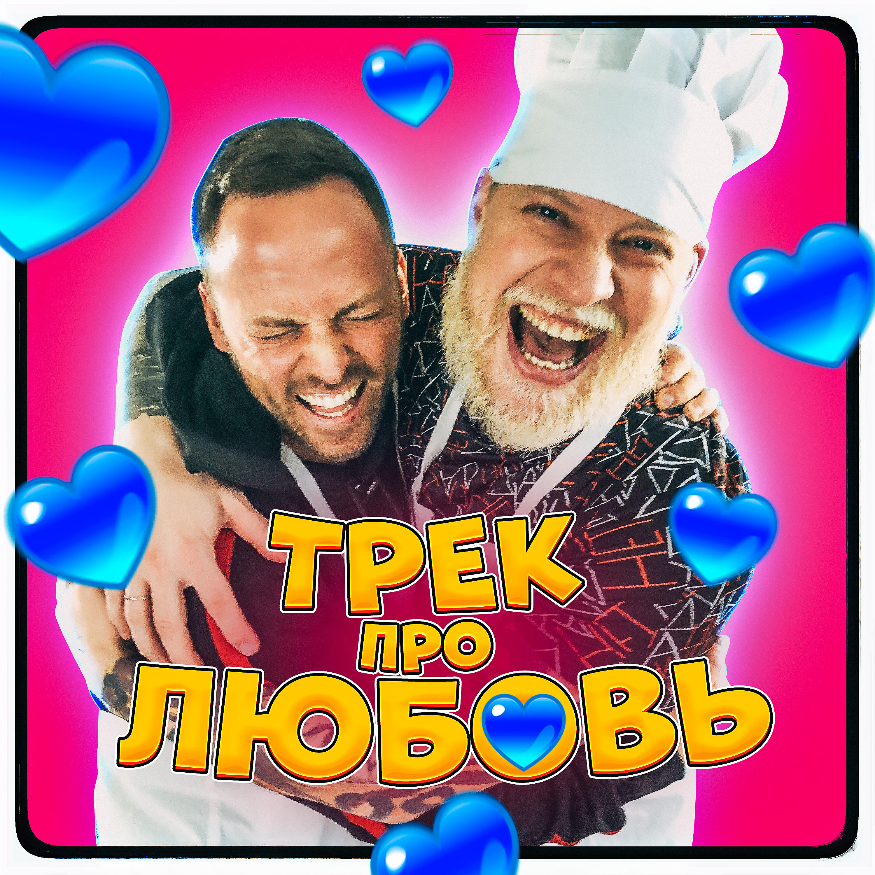 Релиз Трек про любовь