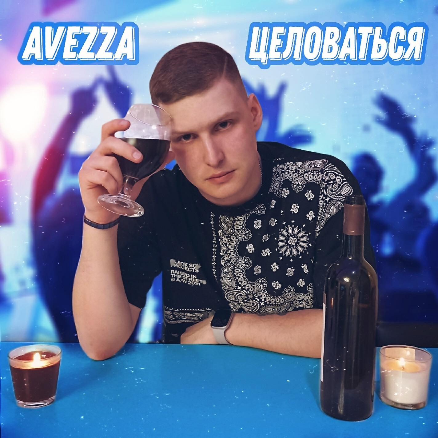 Релиз Целоваться