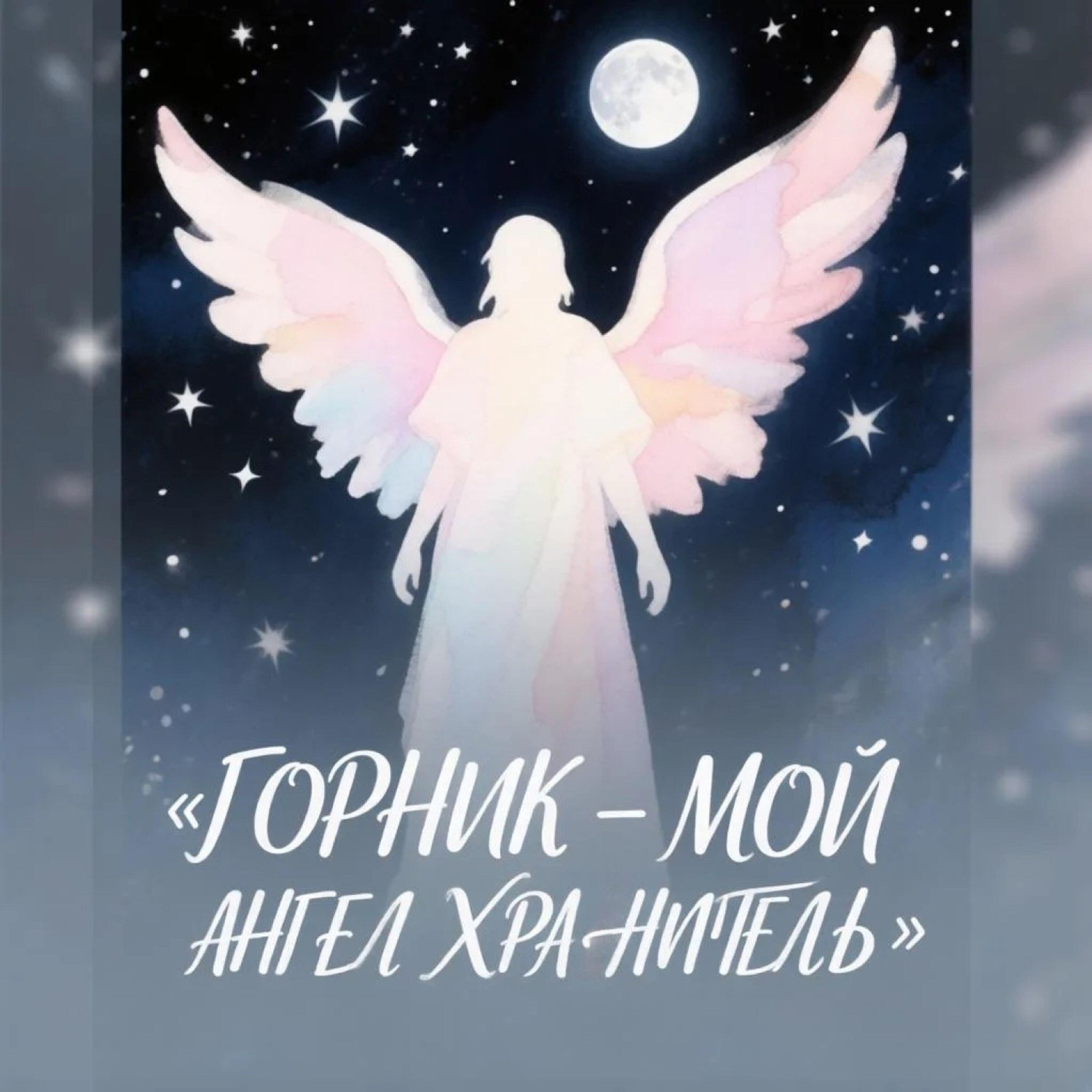 Релиз Мой Ангел Хранитель