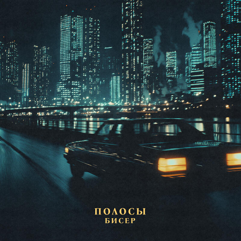 Релиз Полосы