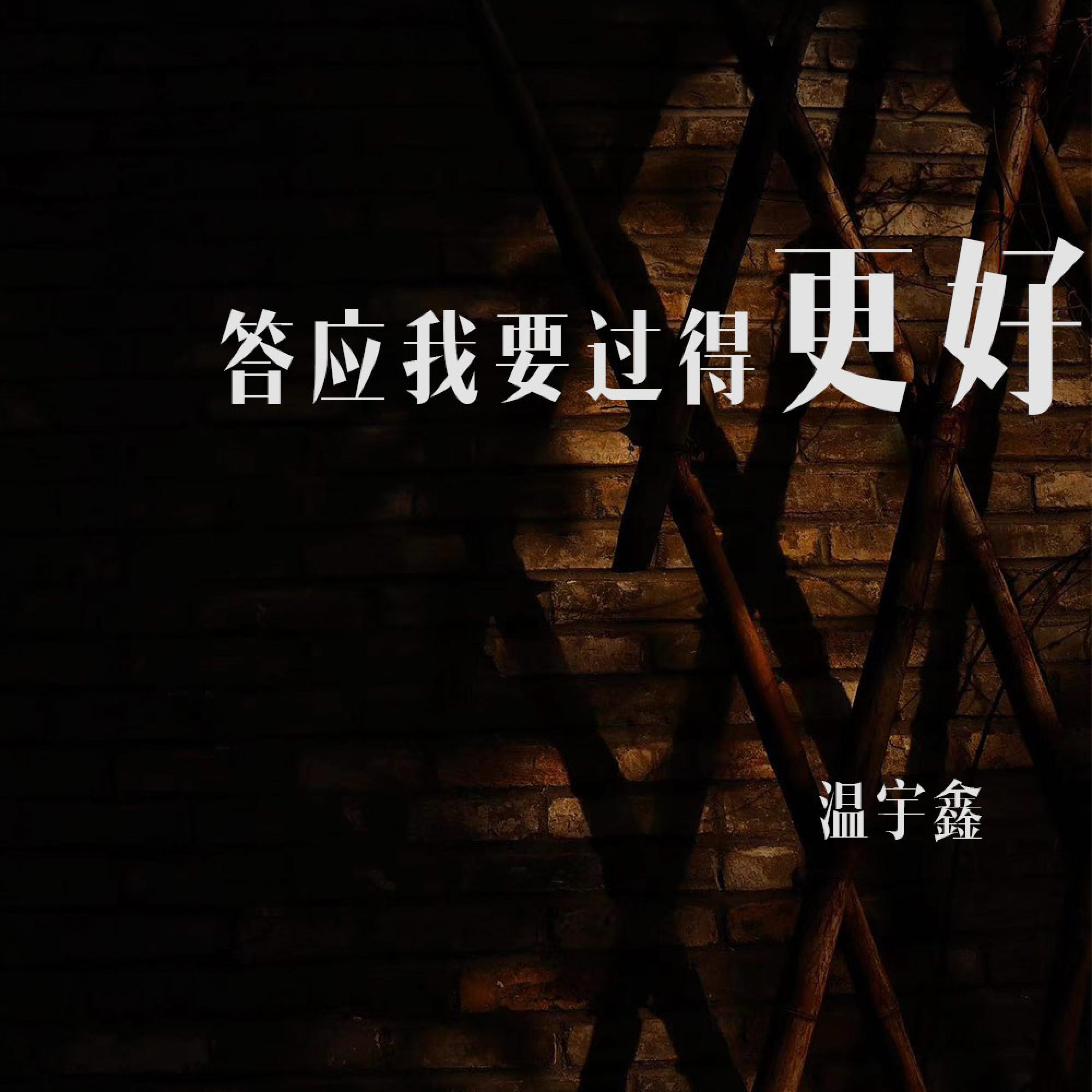 Трек 答应我要过得更好