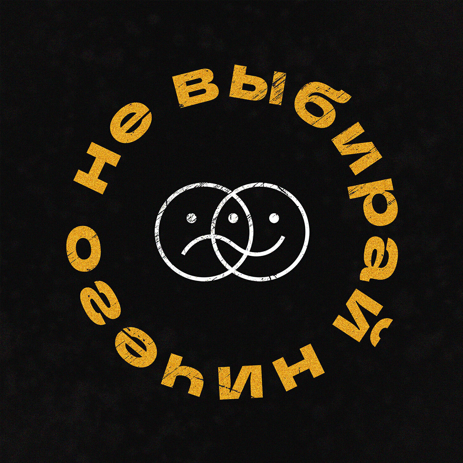 Релиз Не выбирай ничего