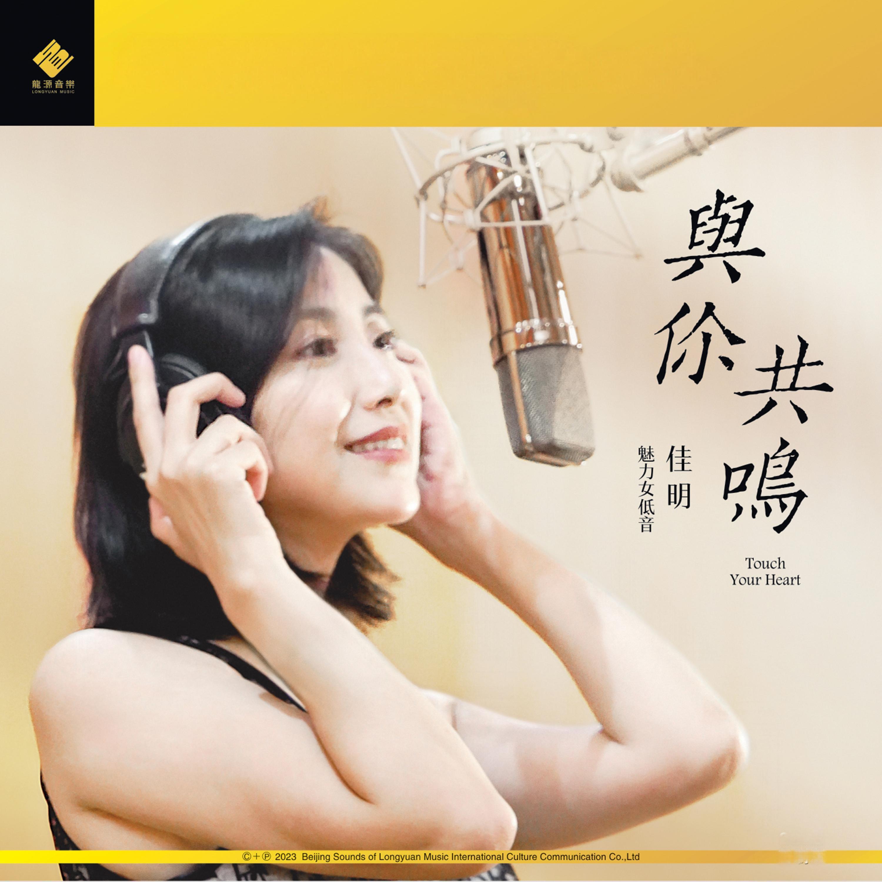 Релиз 与你共鸣