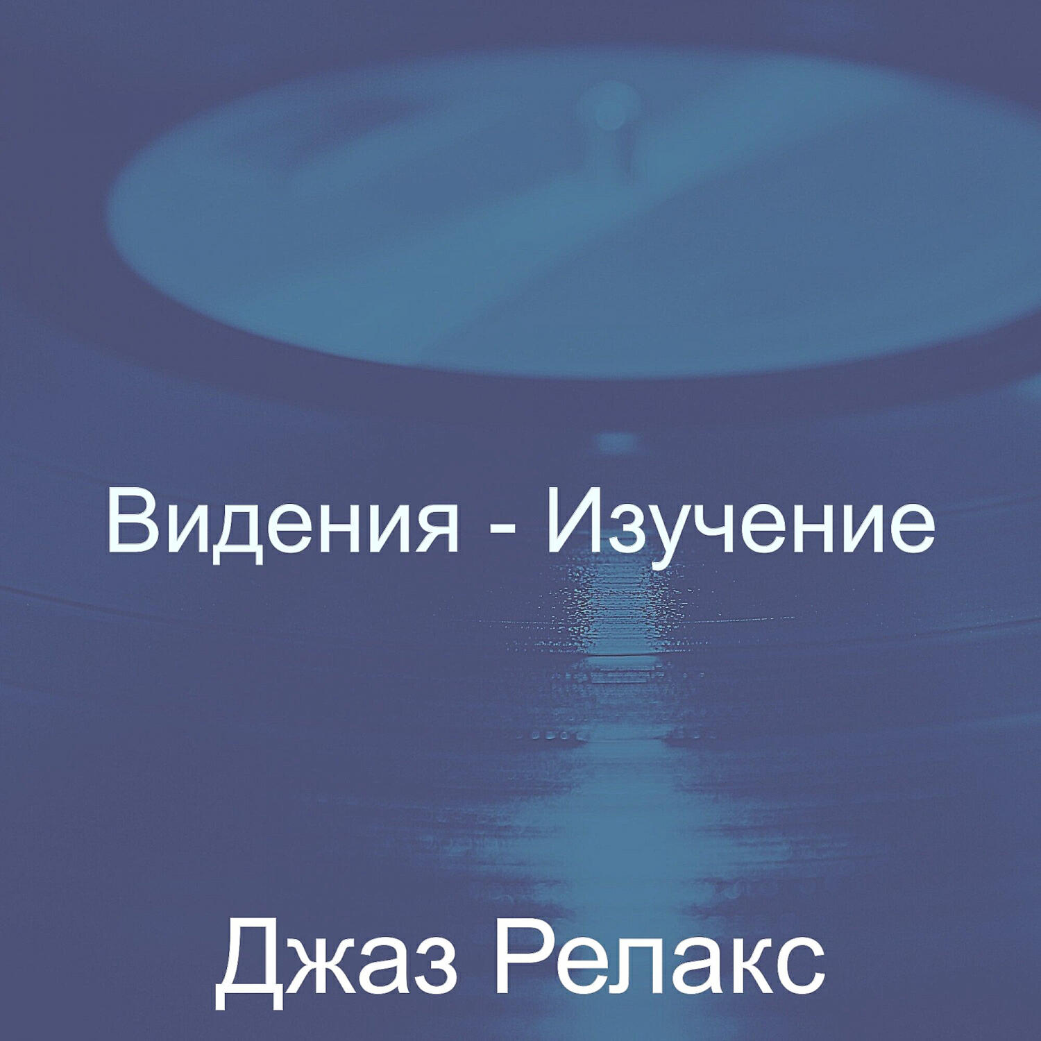Релиз Видения - Изучение