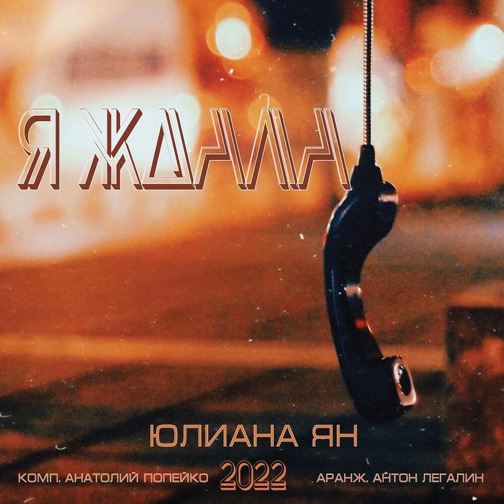 Релиз Я ждала
