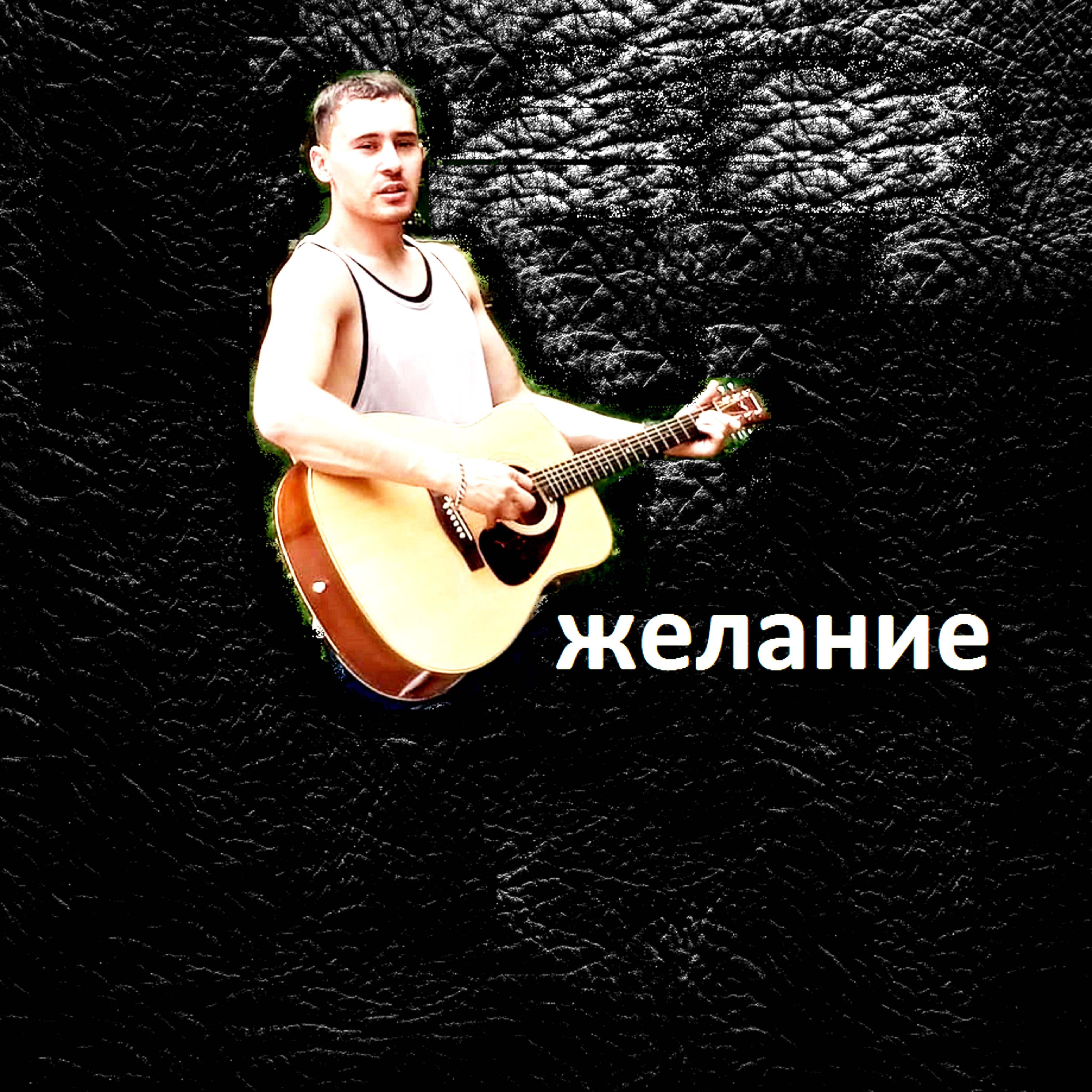 Релиз Желание