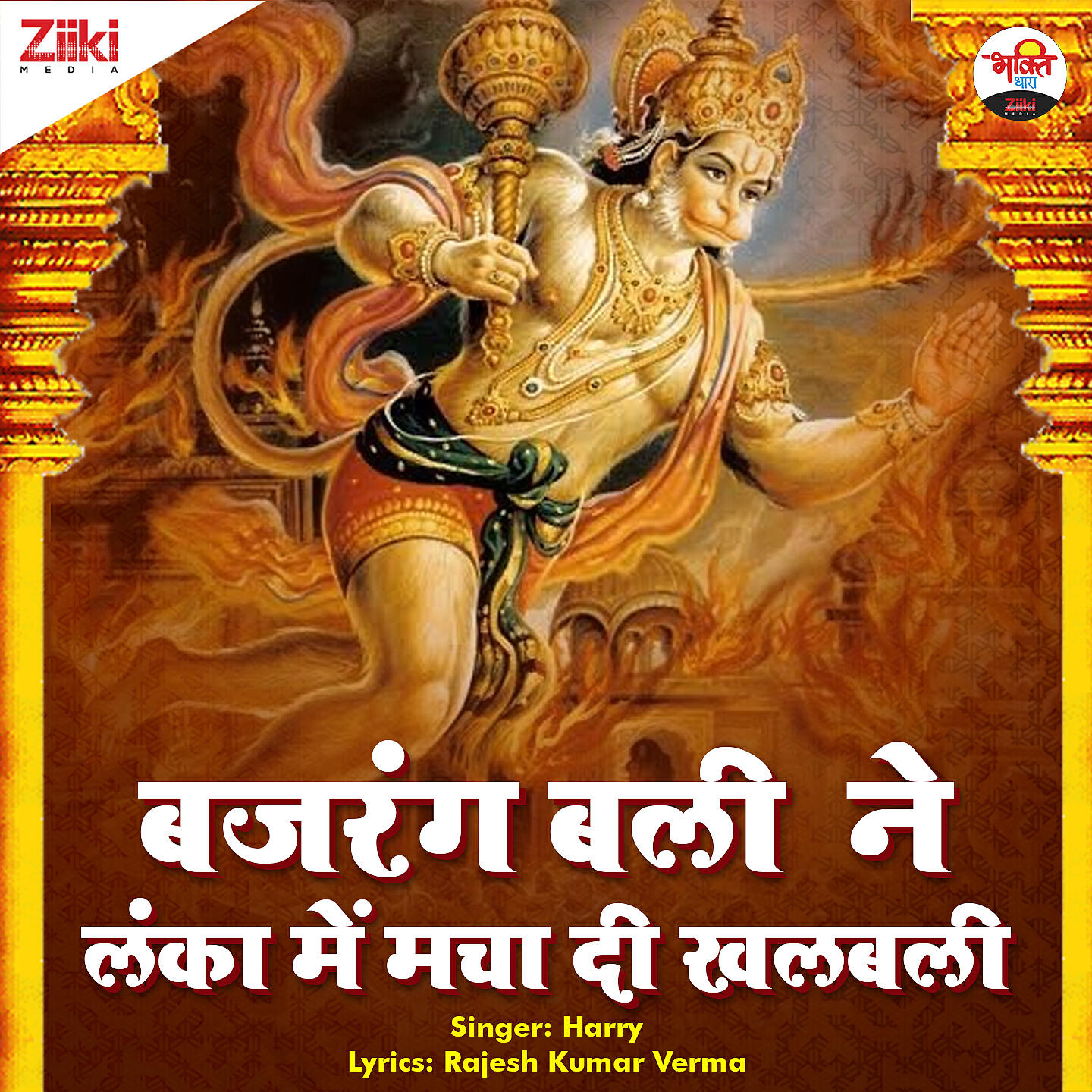 Релиз Bajrang Bali Ne Lanka Mein Macha Di Khalbali