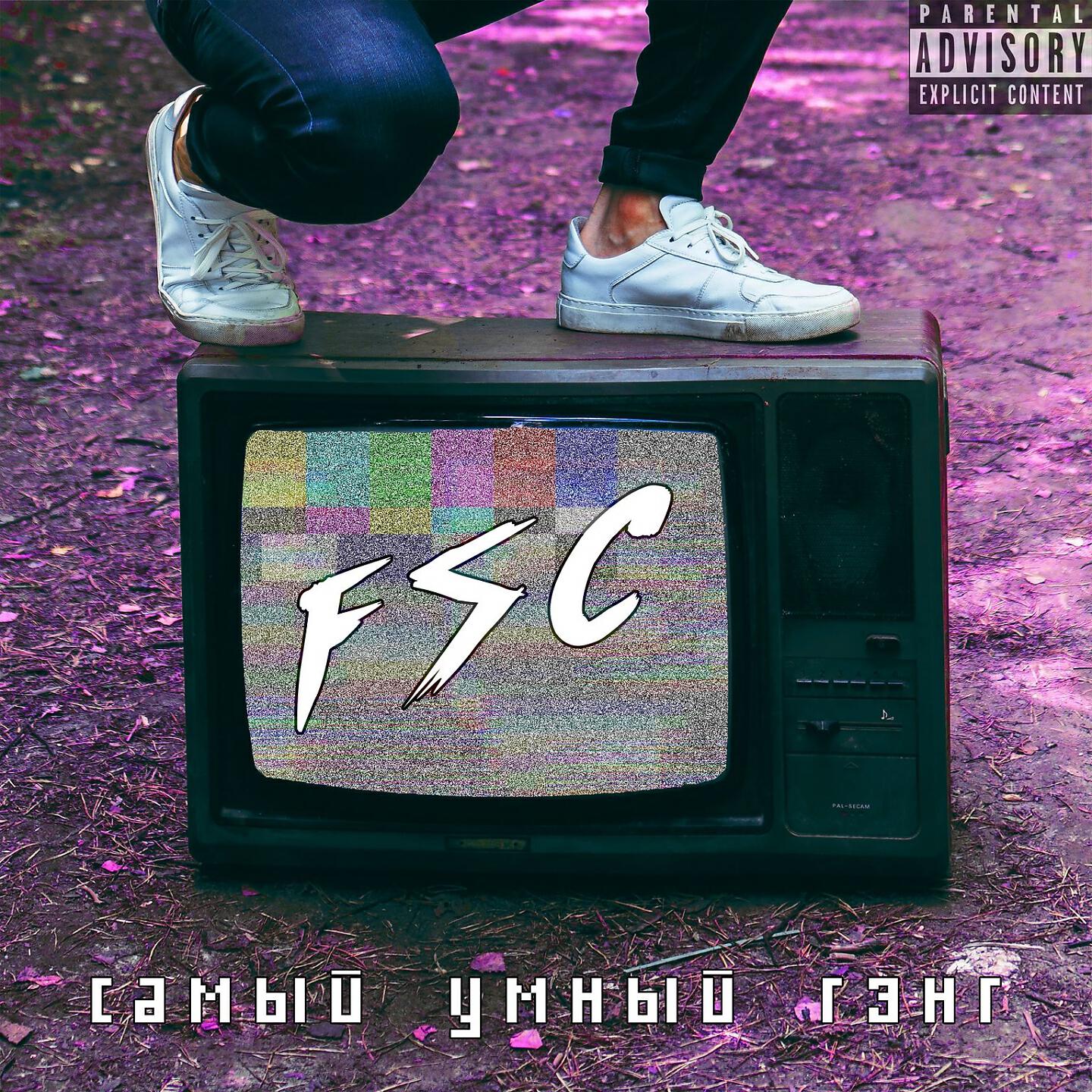 Релиз Самый умный гэнг