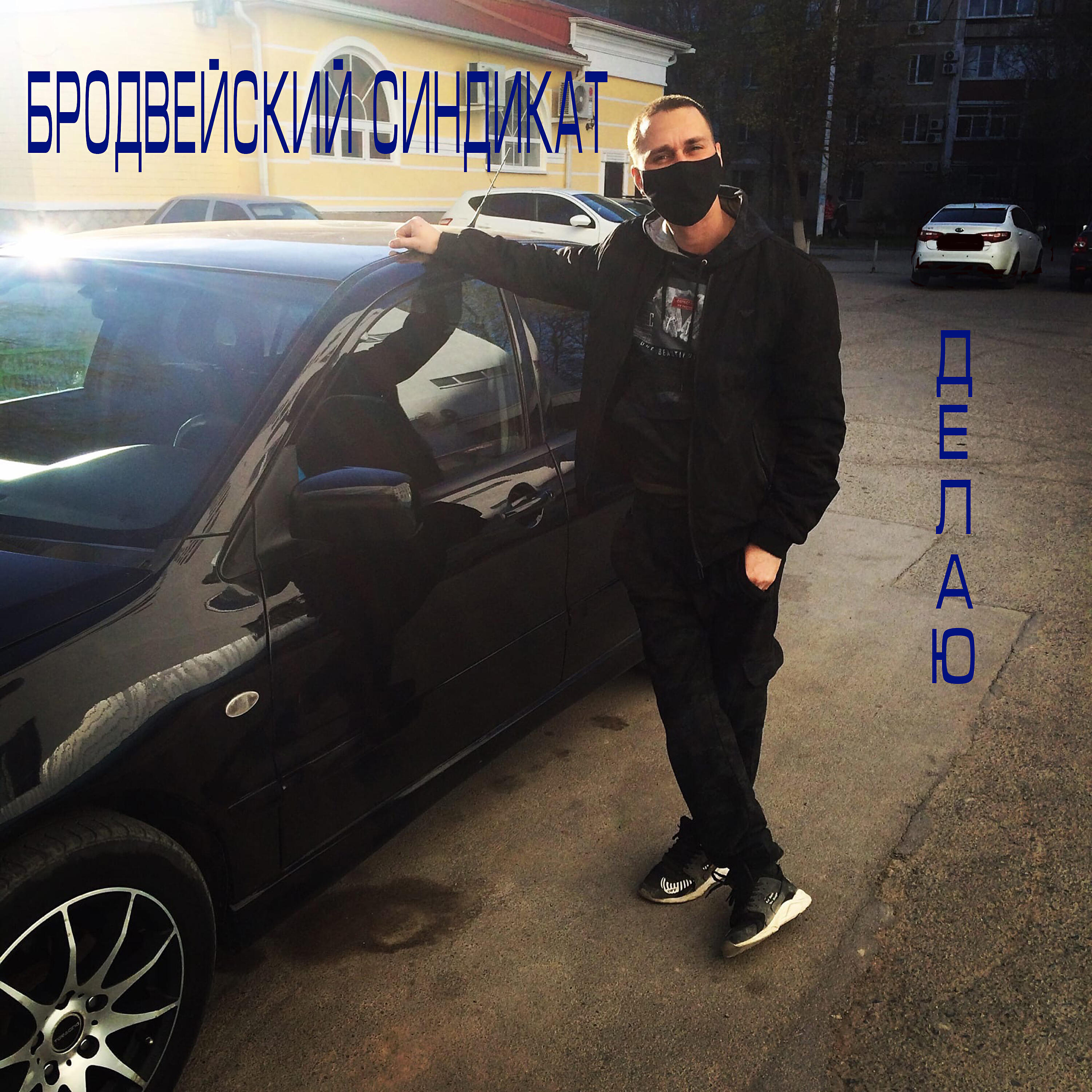 Релиз Делаю