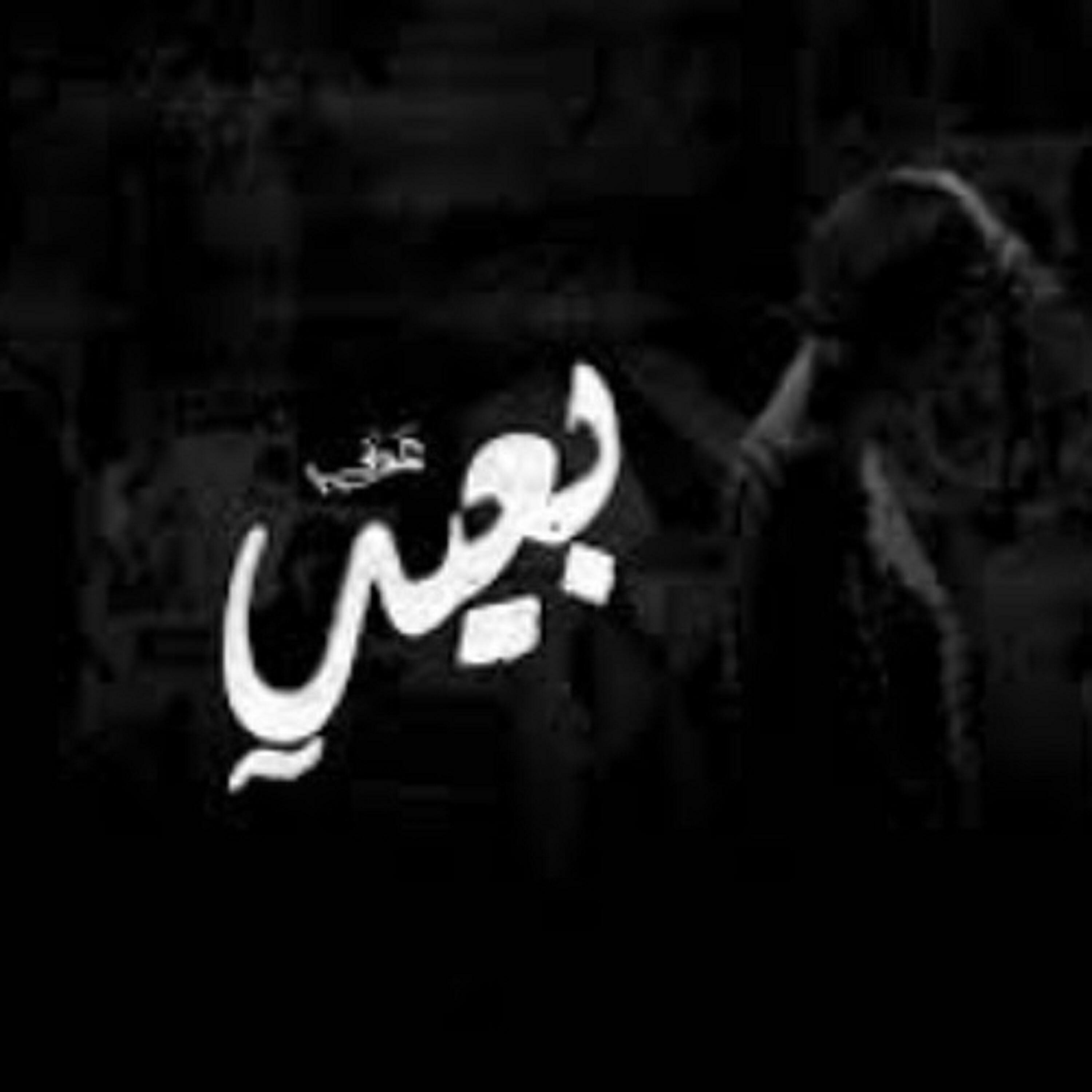 Релиз بعيد
