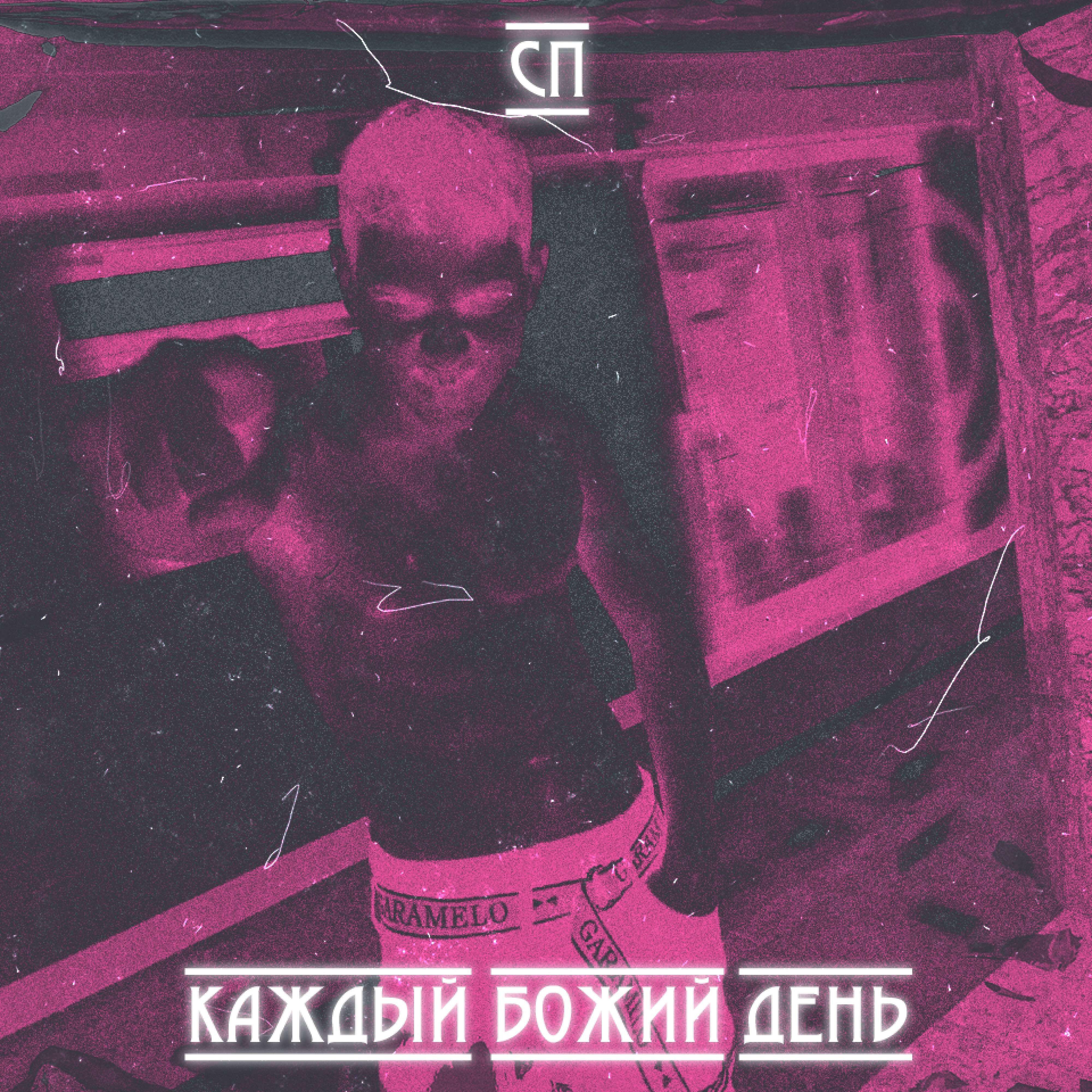 Релиз Каждый божий день