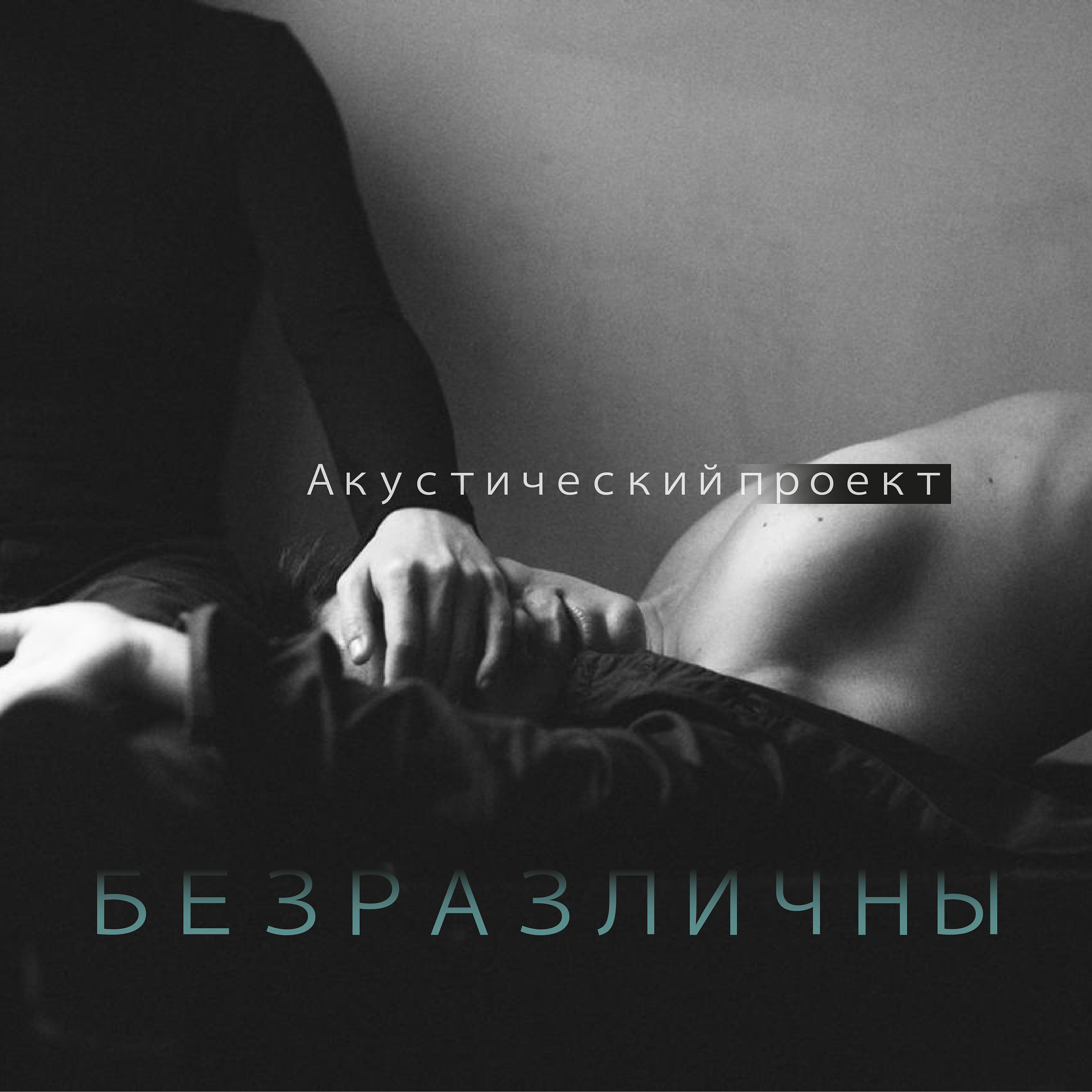 Релиз Безразличны