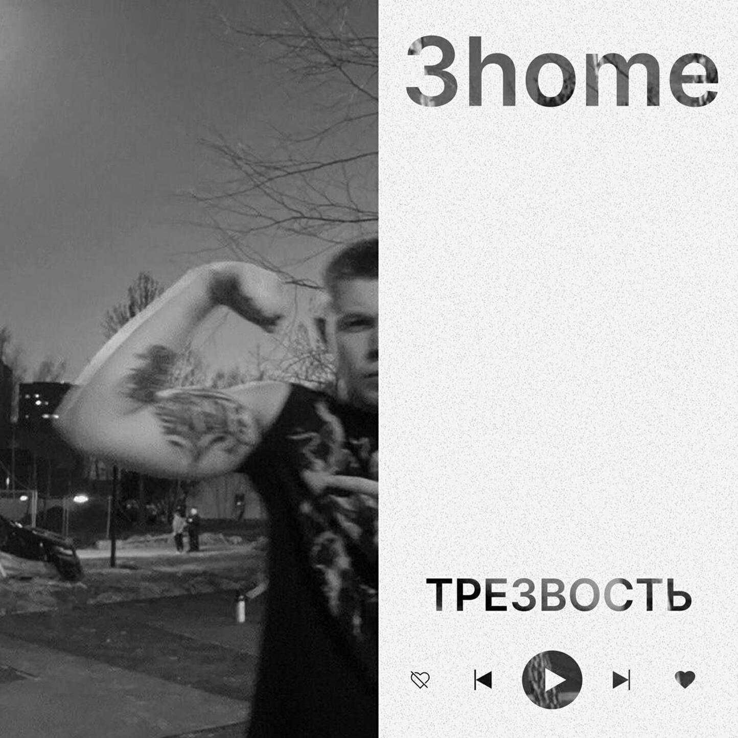 Релиз трезвость (prod. by YG Woods)