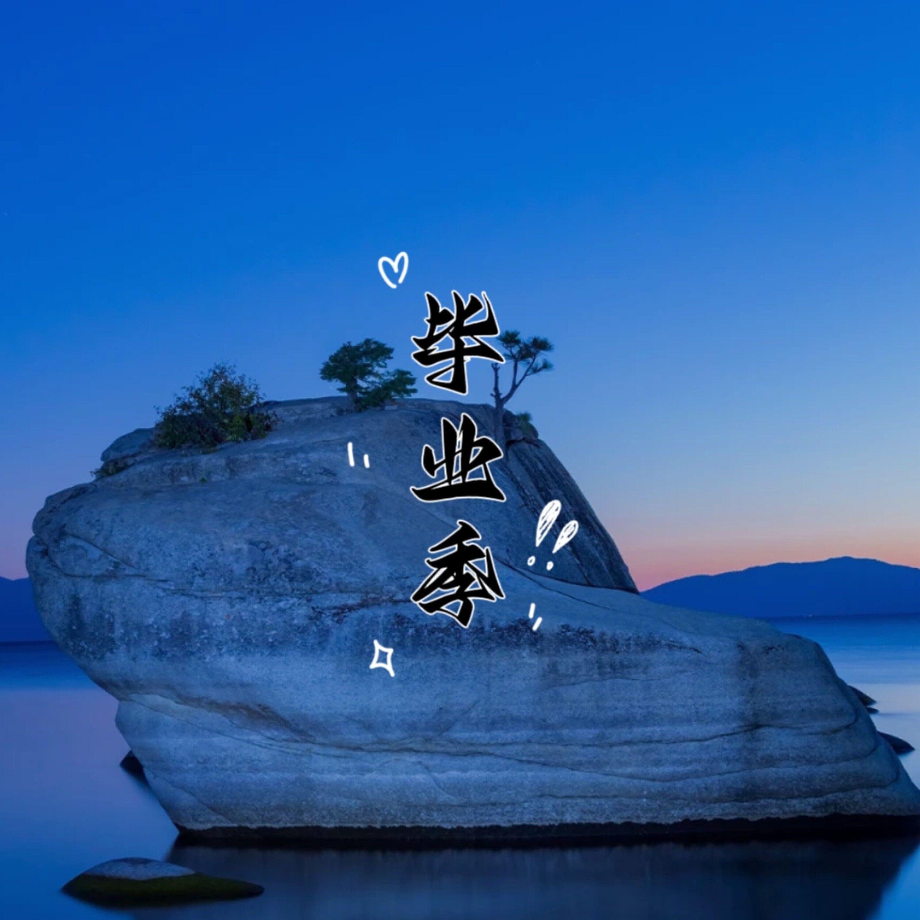 Релиз 毕业季
