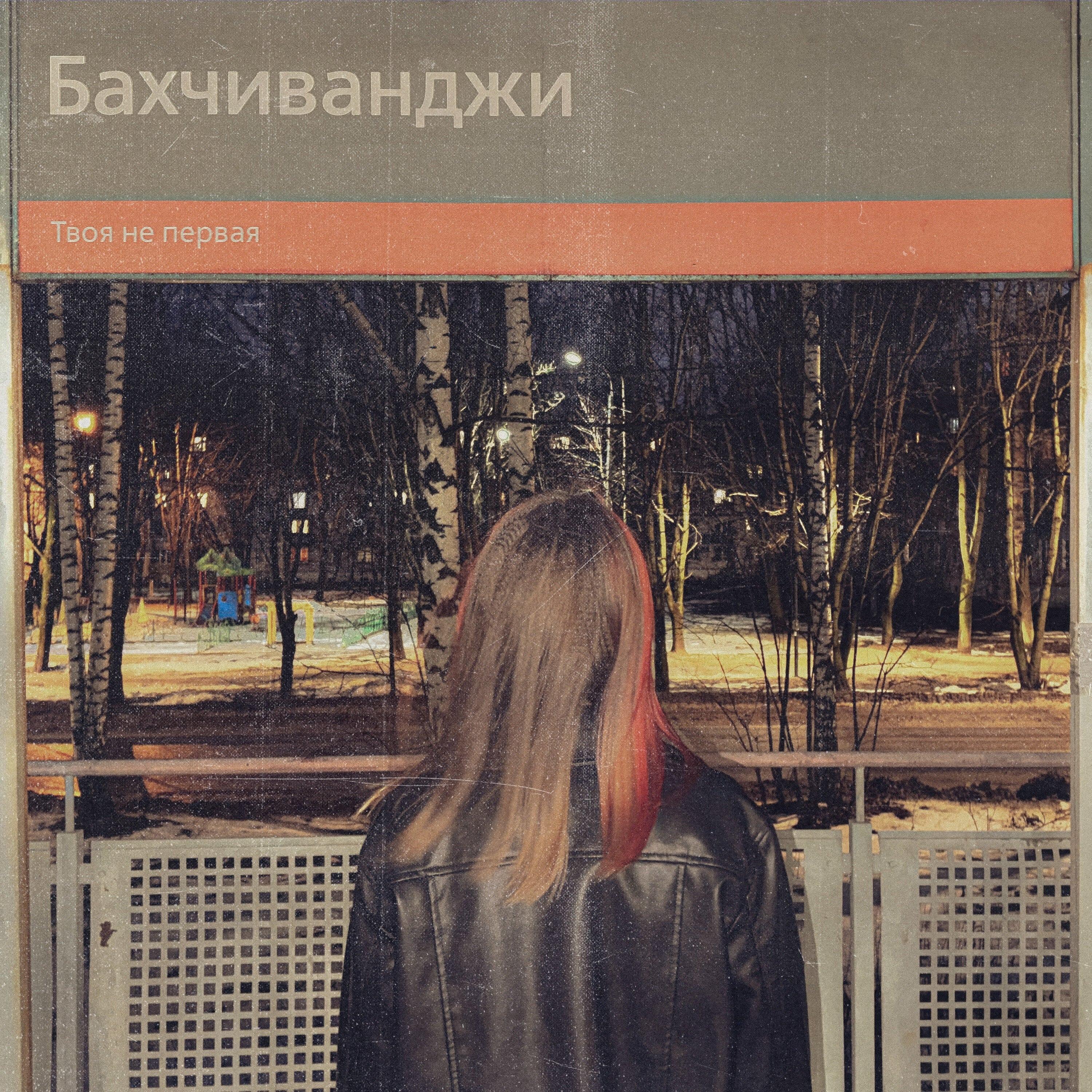 Твоя не первая