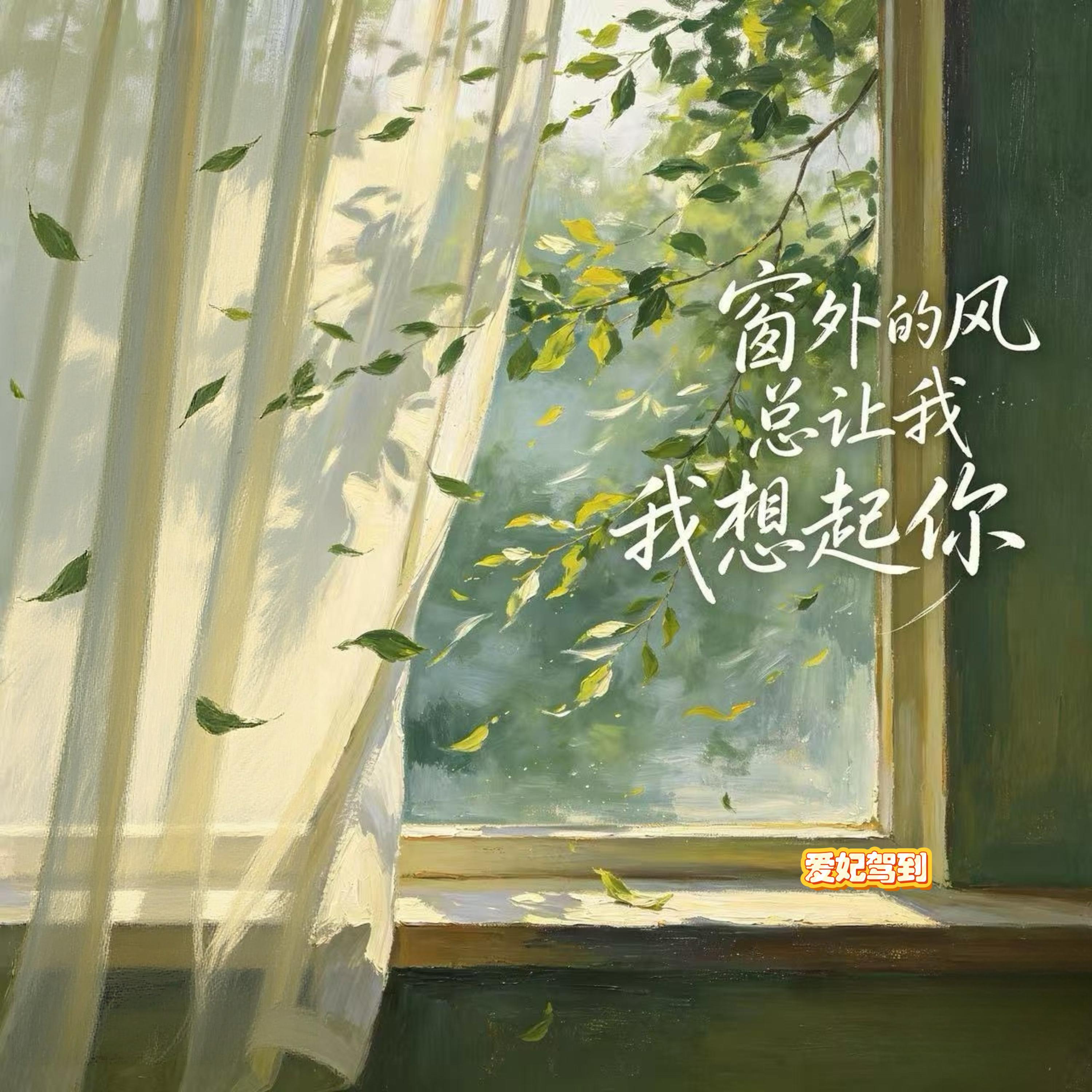 Релиз 窗外的风总让我想起你