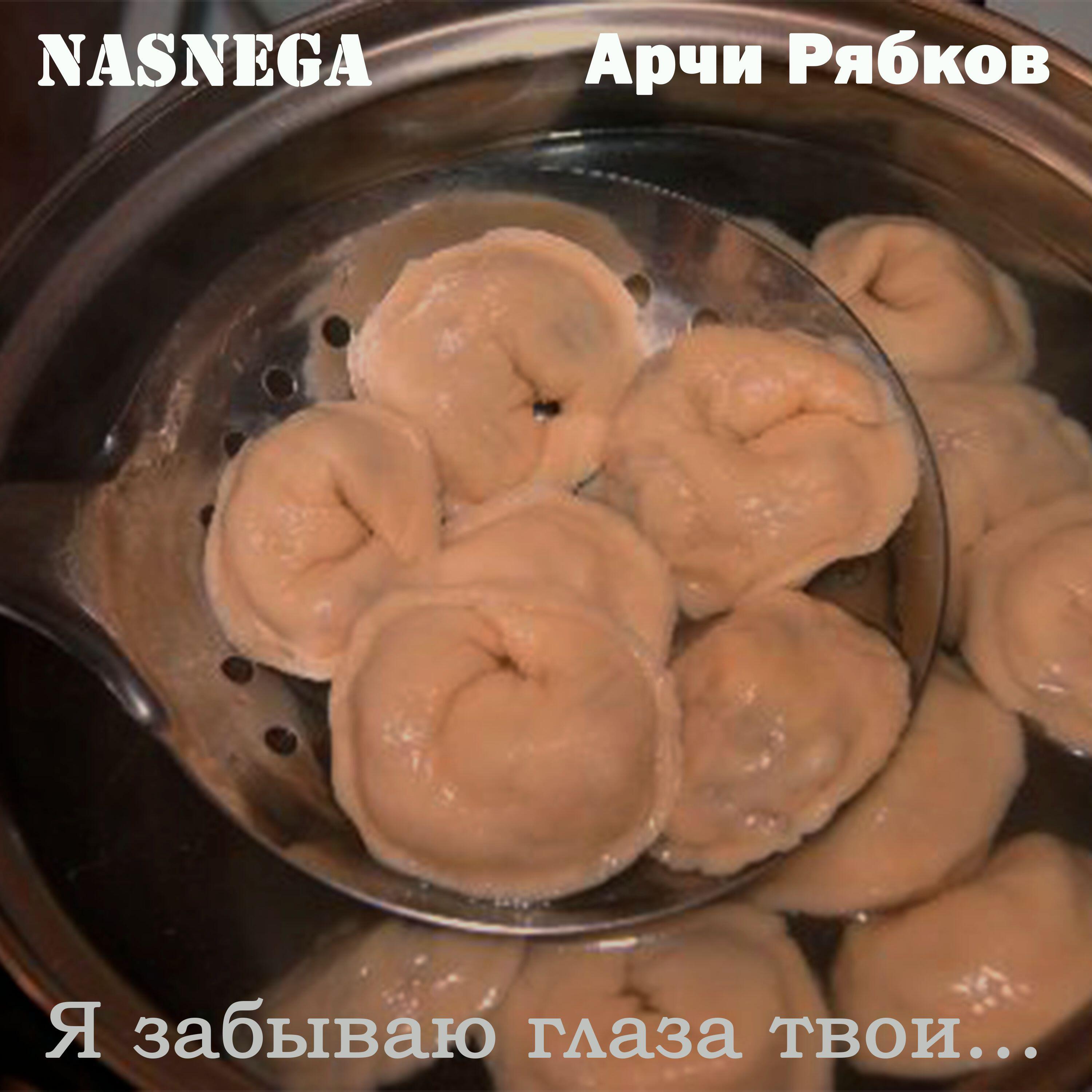 Релиз Я забываю глаза твои...