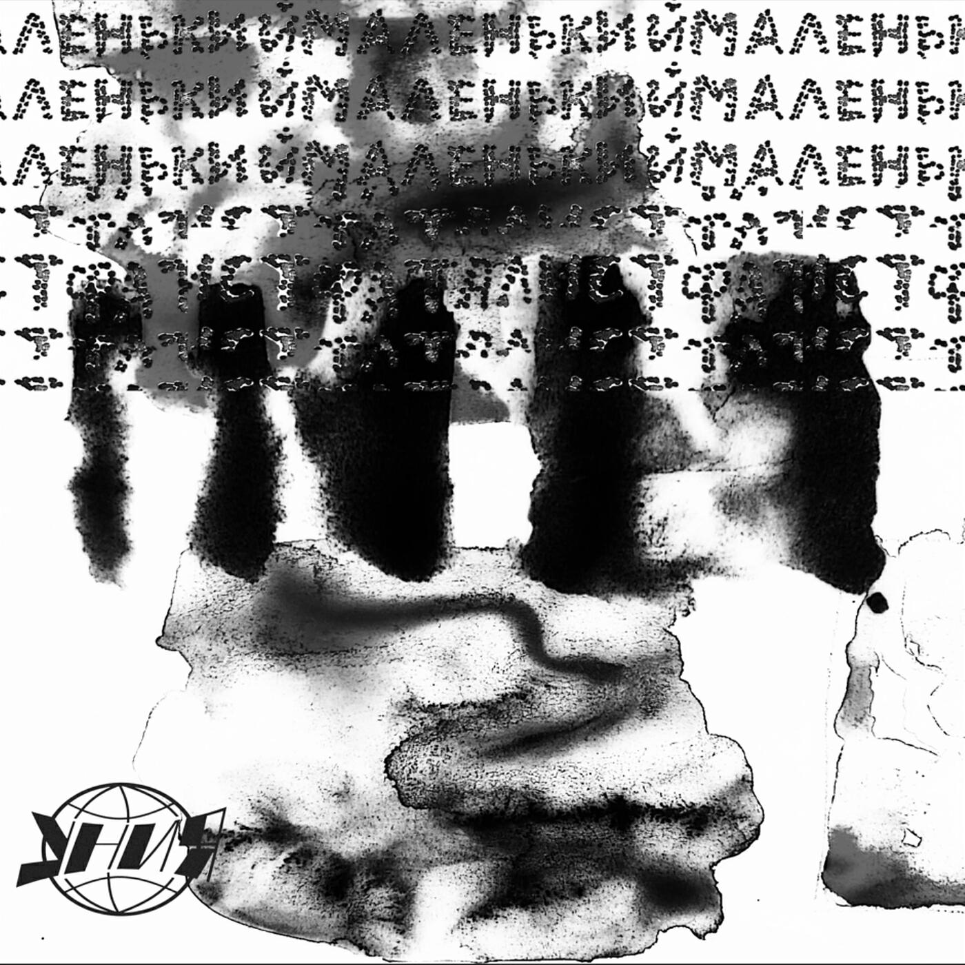 Релиз Маленький фаталист