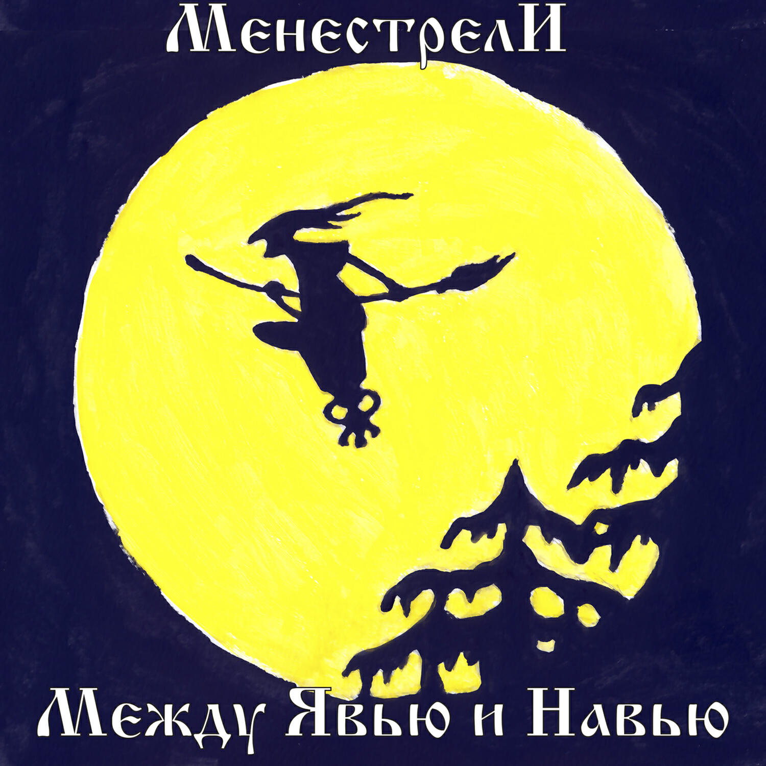 Релиз Между Явью и Навью (Remaster 2024)