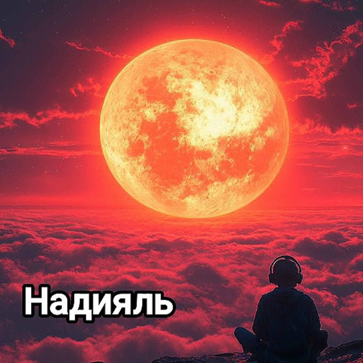 Релиз Теплый плед