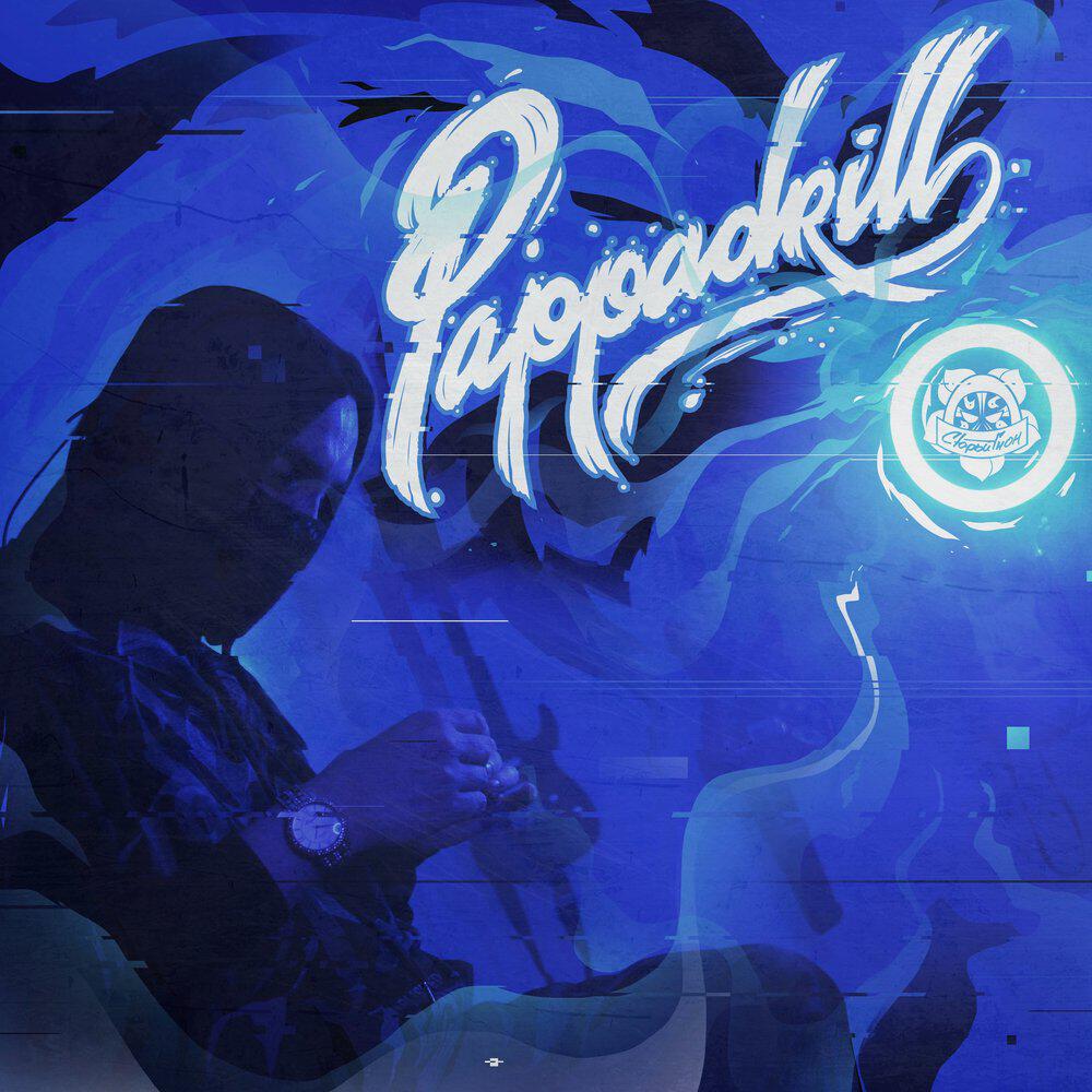 Релиз Pappadrill