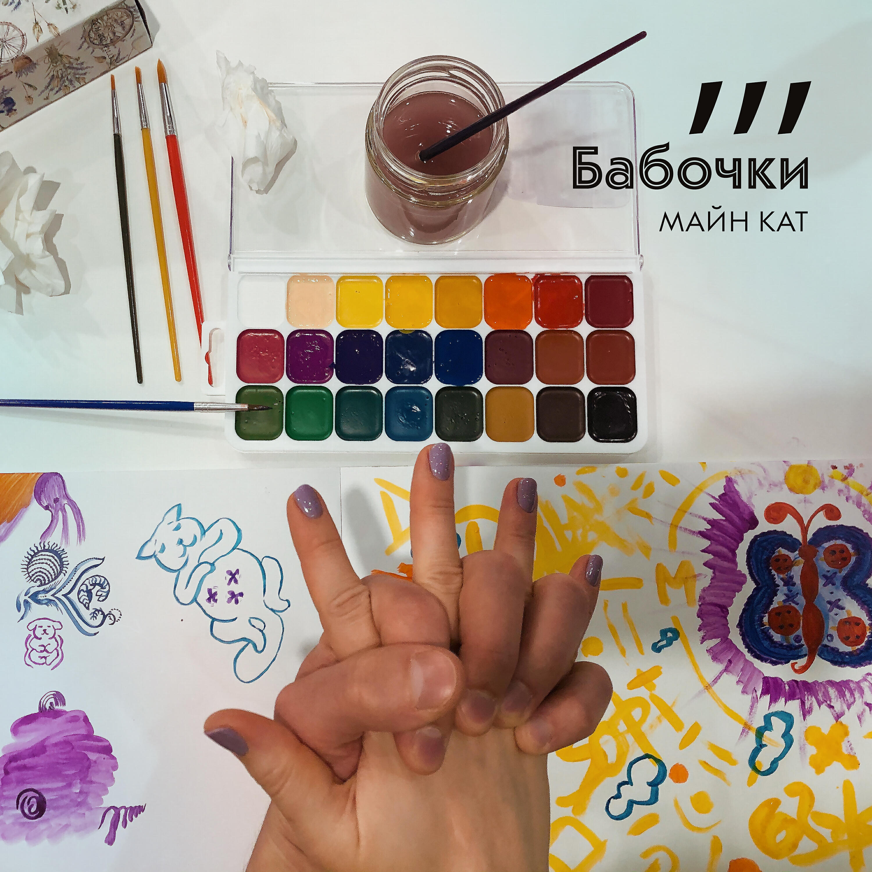Релиз Бабочки