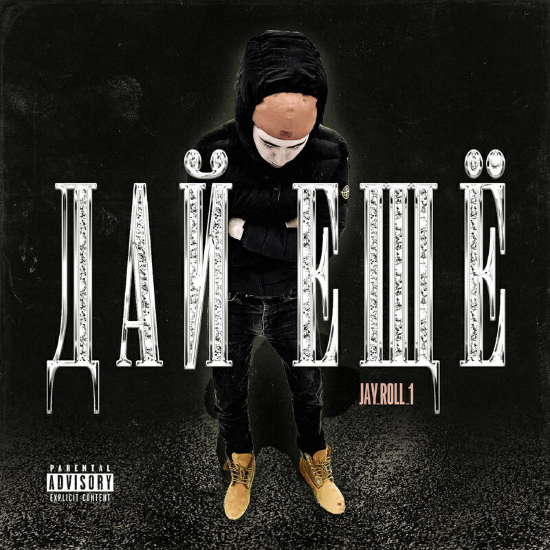 Релиз Дай ещё