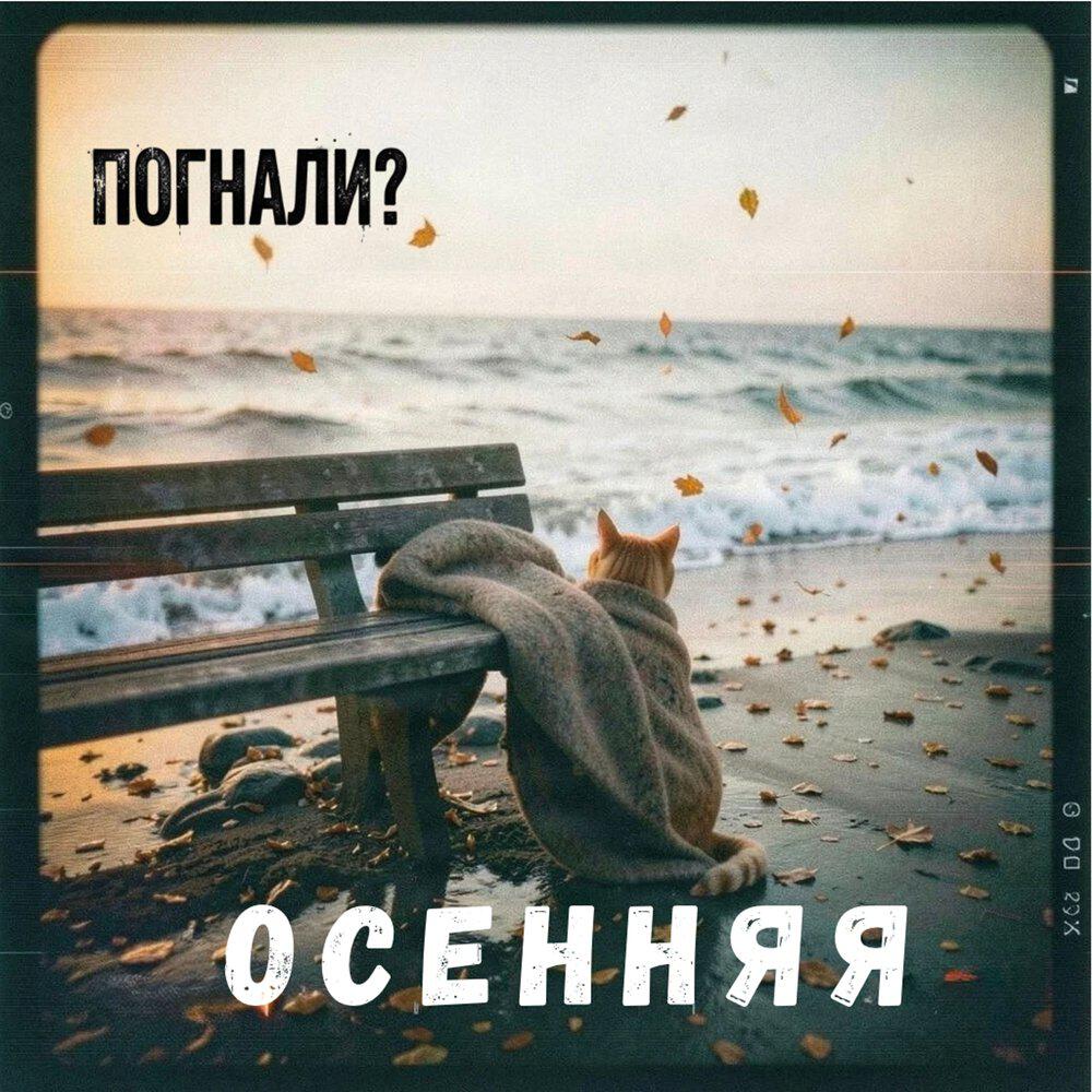 Релиз Осенняя