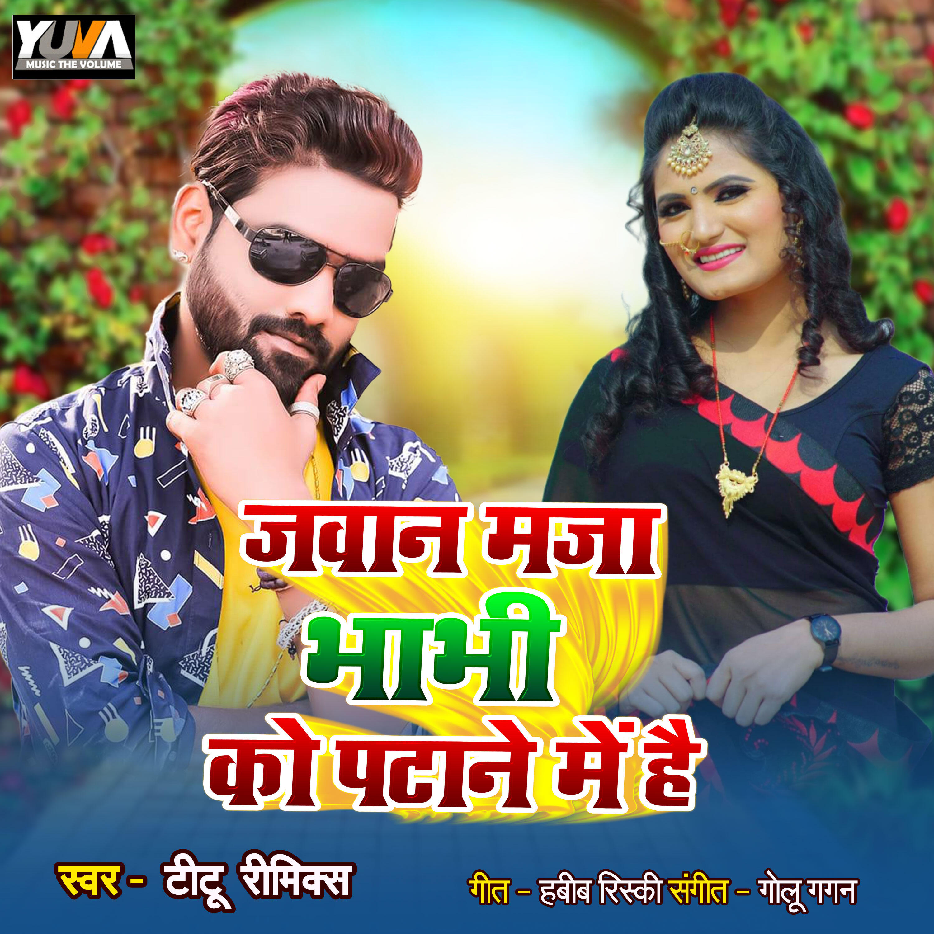 Релиз Jawan Maja Bhabhi ko Patane Me Hai