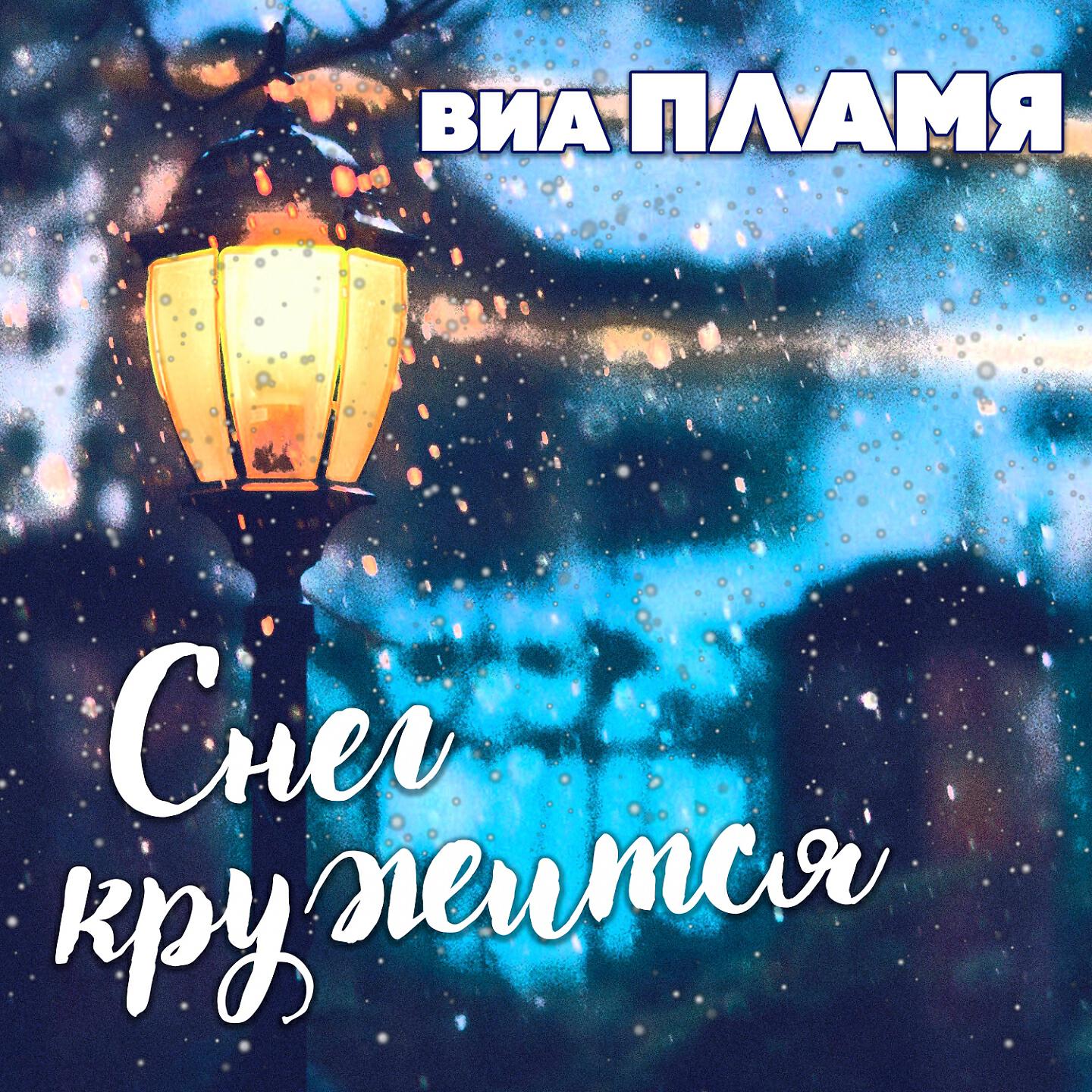 Релиз Снег кружится