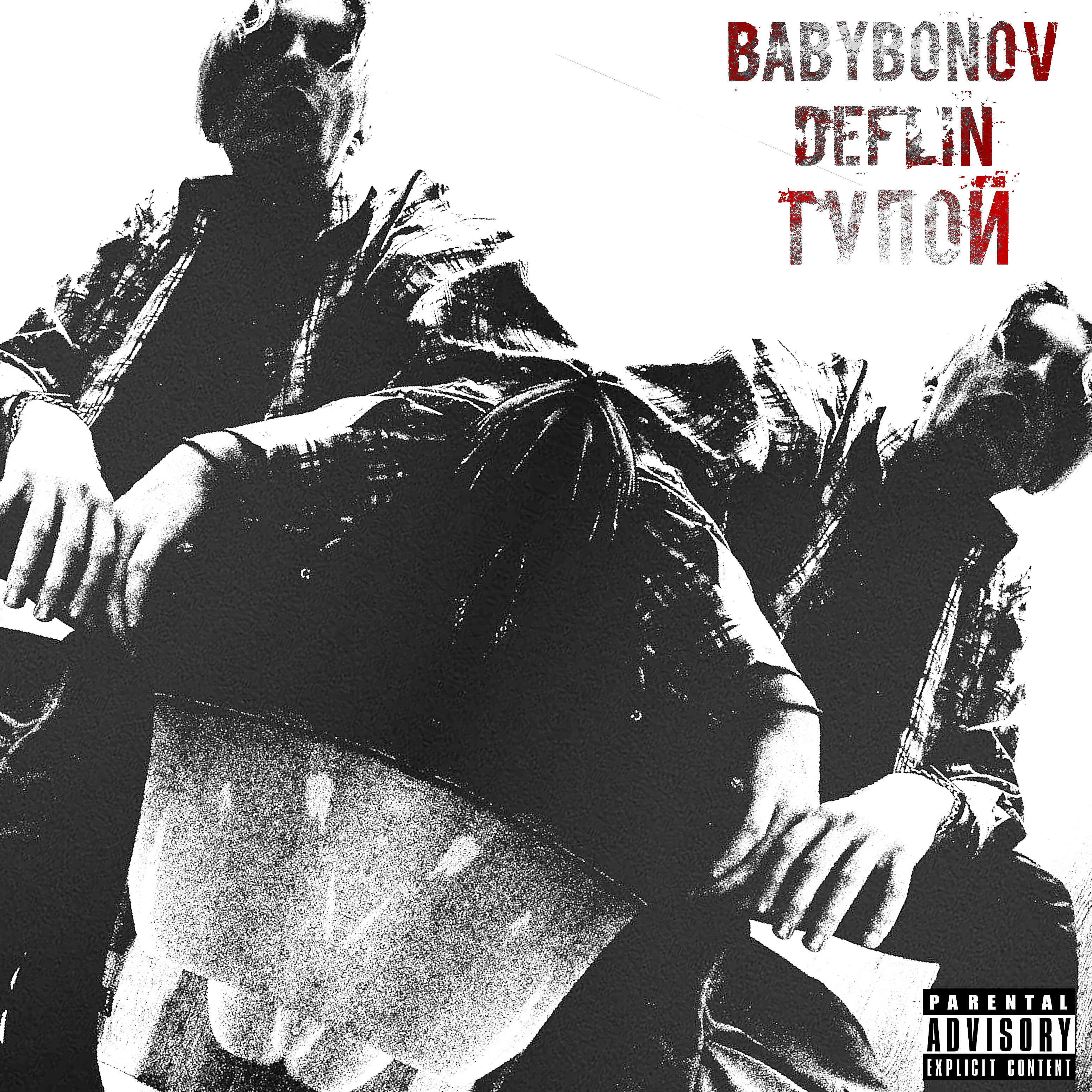 Релиз Тупой (feat. Babybonov)