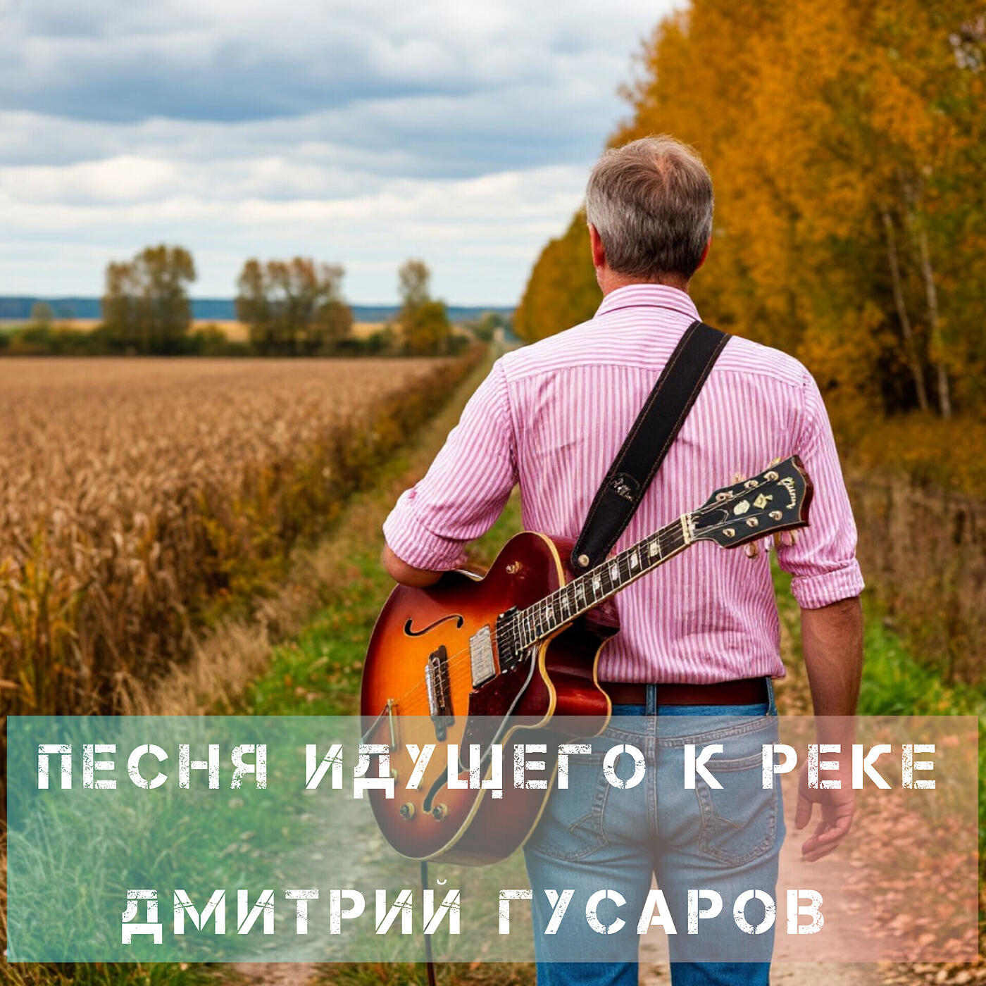 Релиз Песня идущего к реке