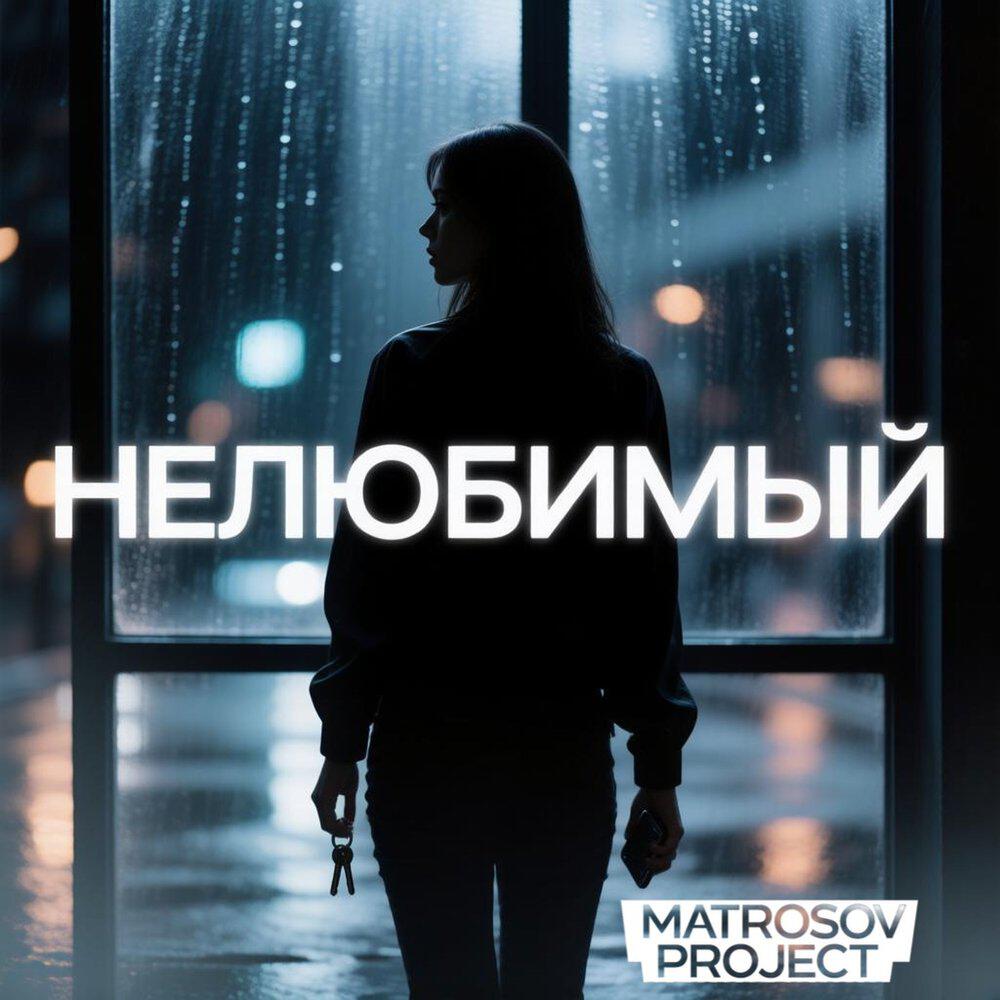 Релиз Нелюбимый