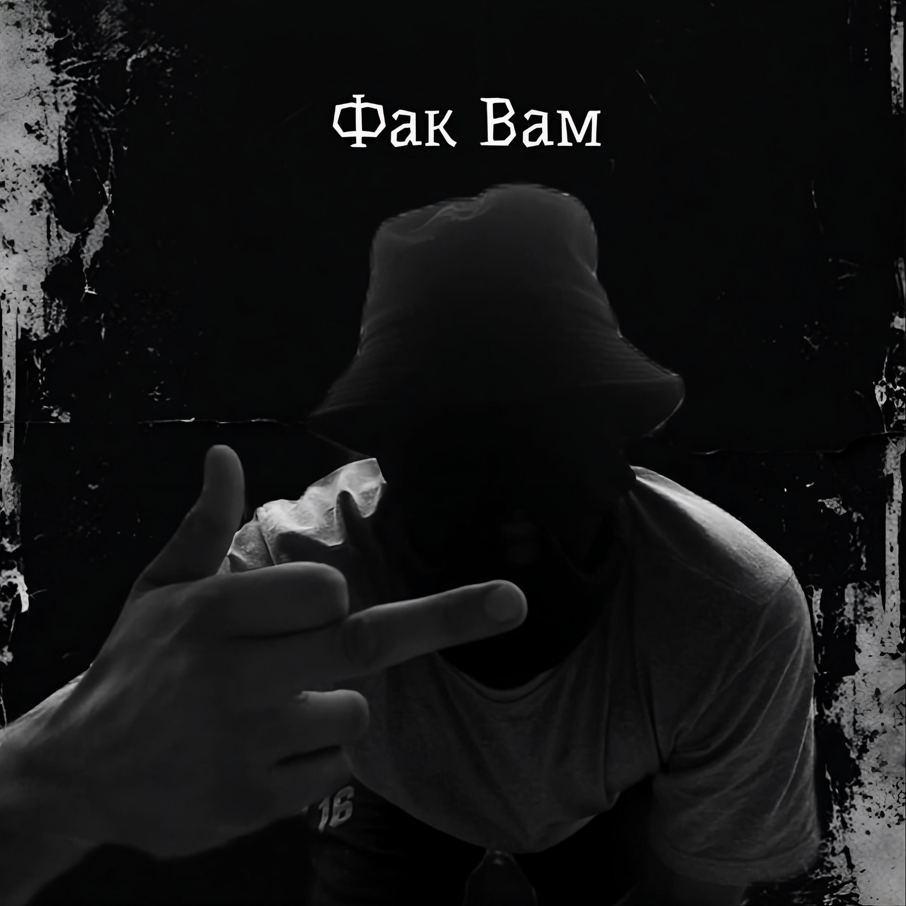 Релиз Фак вам