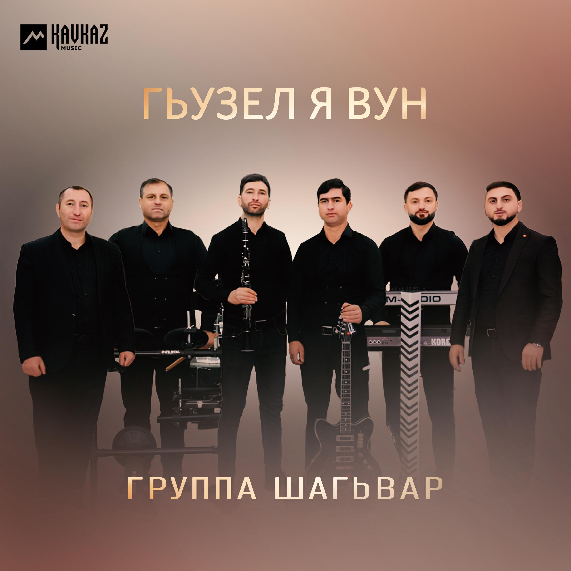 Релиз Гьузел я вун